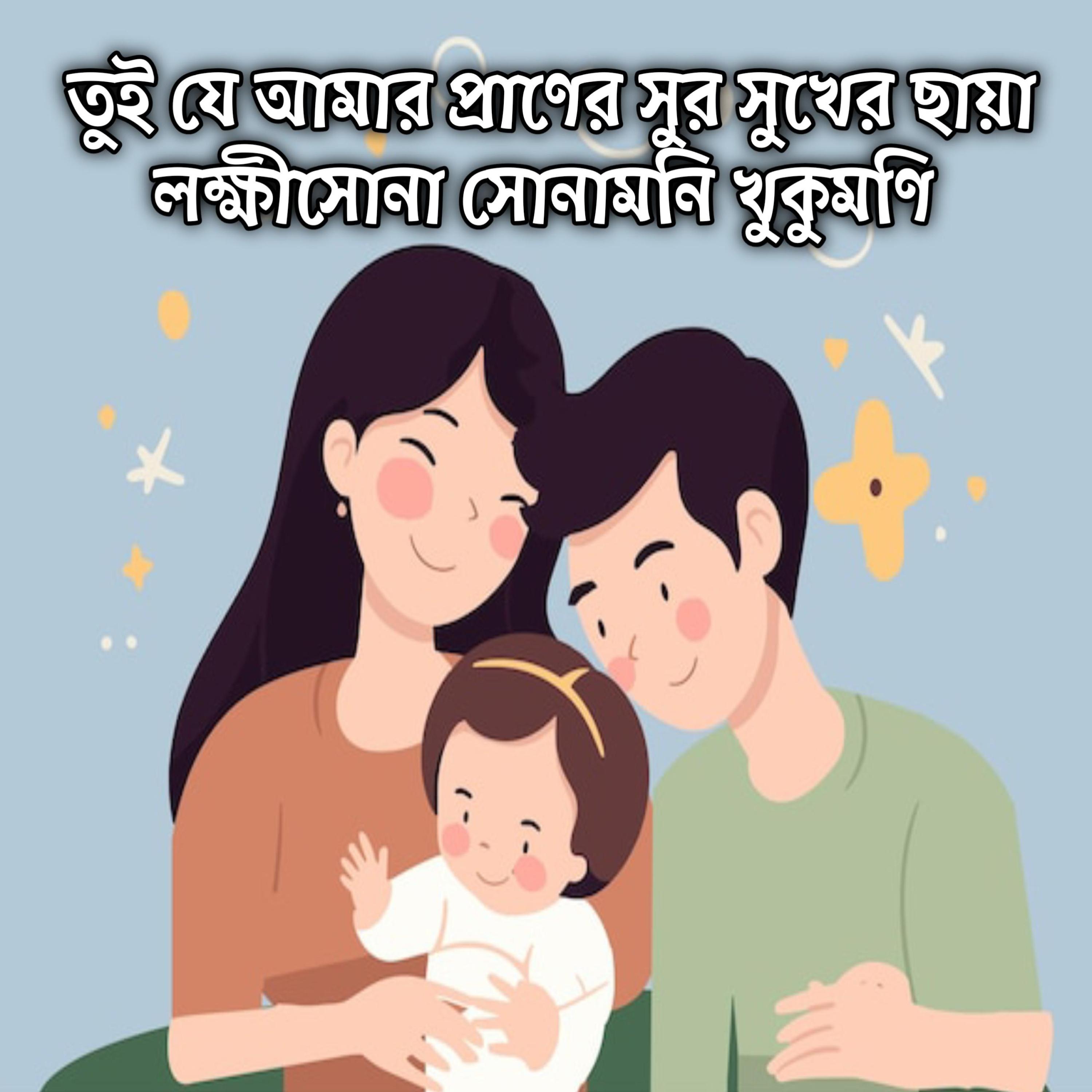 তুই যে আমার প্রাণের সুর সুখের ছায়া লক্ষীসোনা সোনামনি খুকুমণি | Tui J Amar Praner Sur Sukher Chaya Lokkhisona Sunamoni Khukomoni by Mubin TusHar cover art