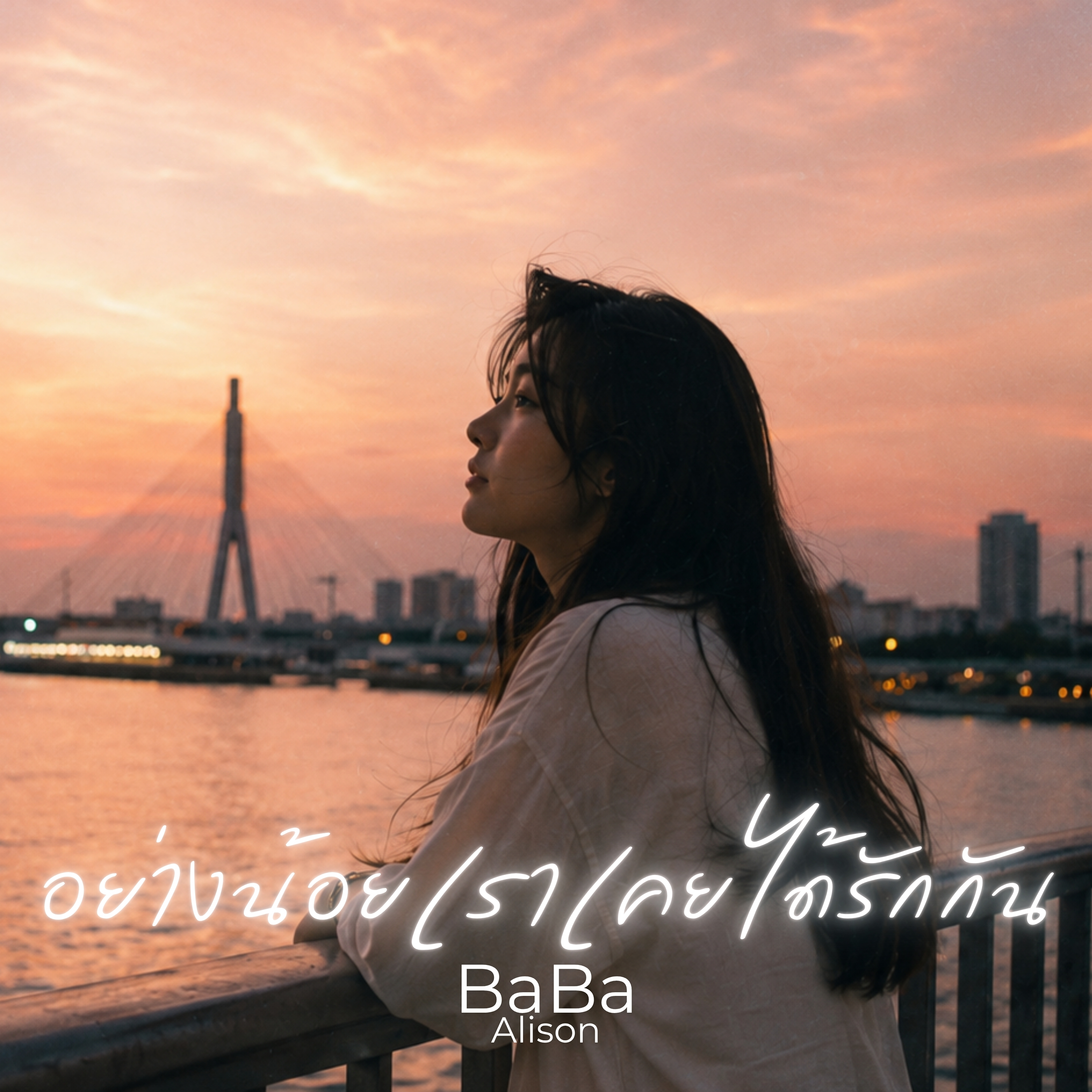 อย่างน้อยเราเคยได้รักกัน by BaBa Alison cover art