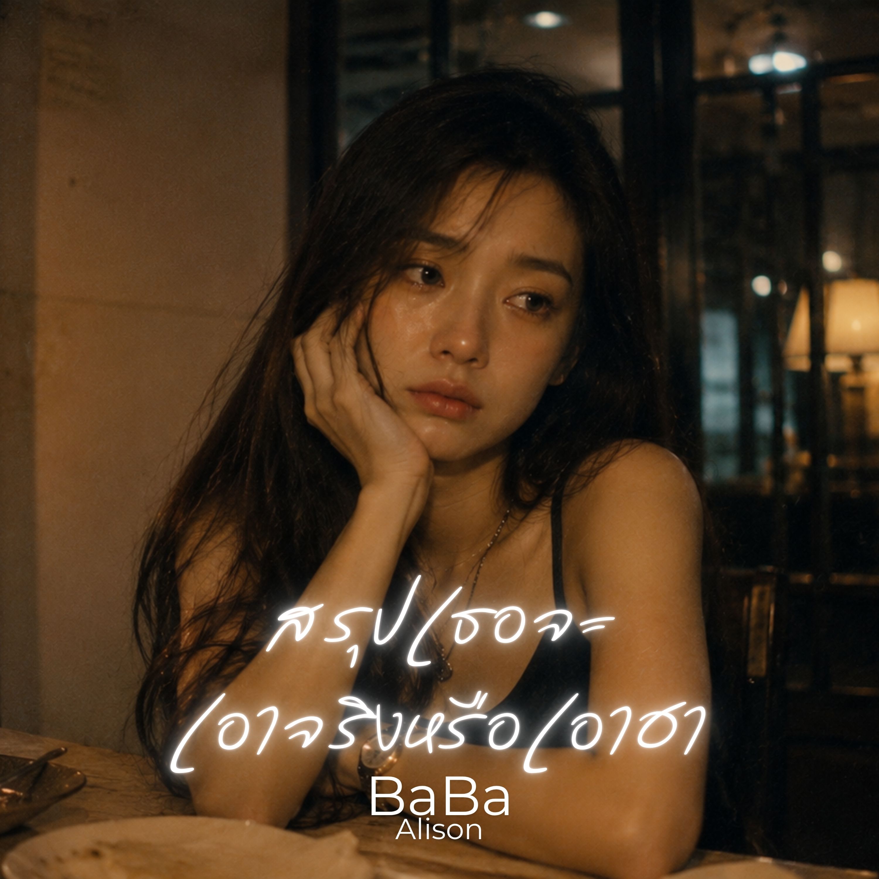 สรุปเธอจะเอาจริงหรือเอาฮา by BaBa Alison cover art