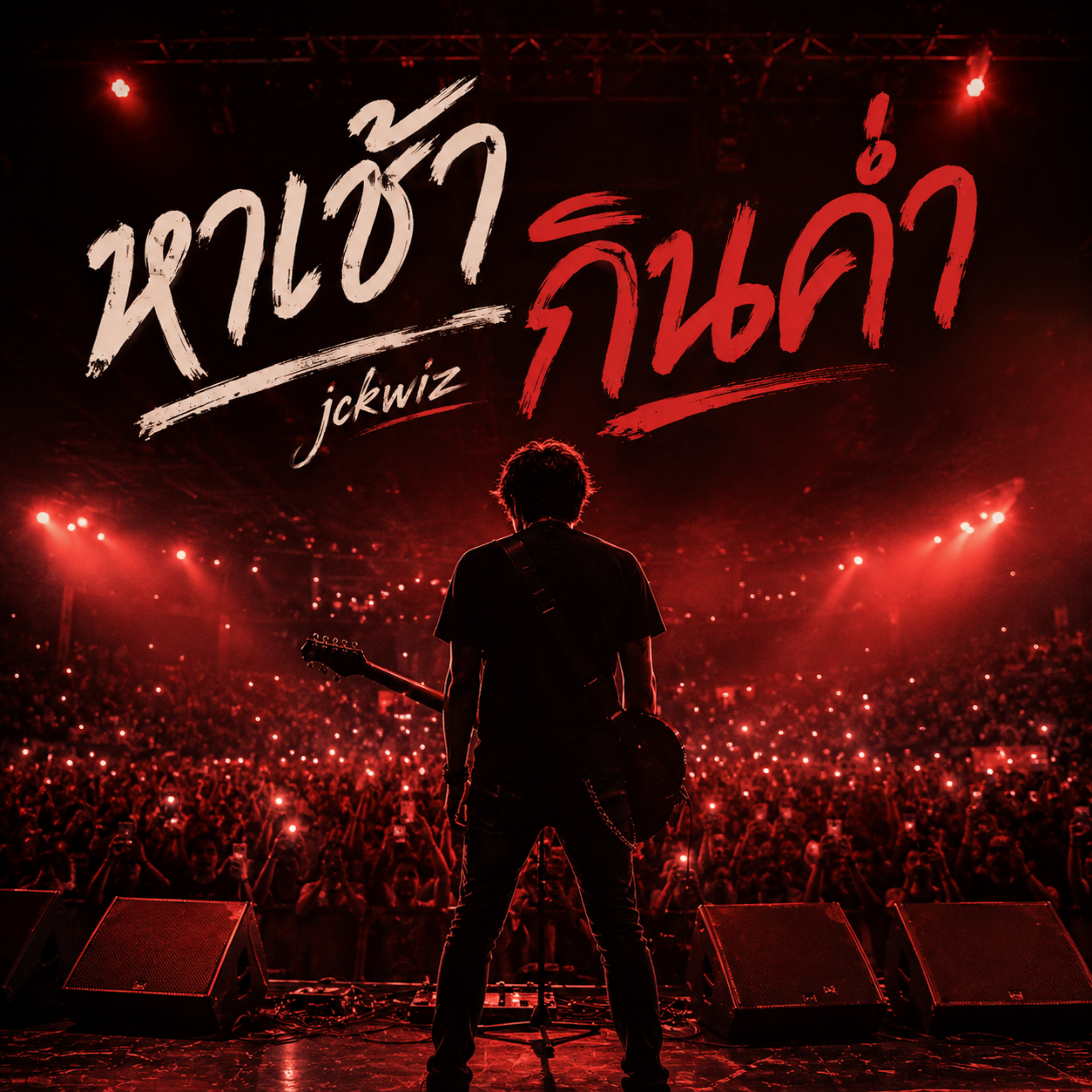 หาเช้ากินค่ำ by Jckwiz cover art