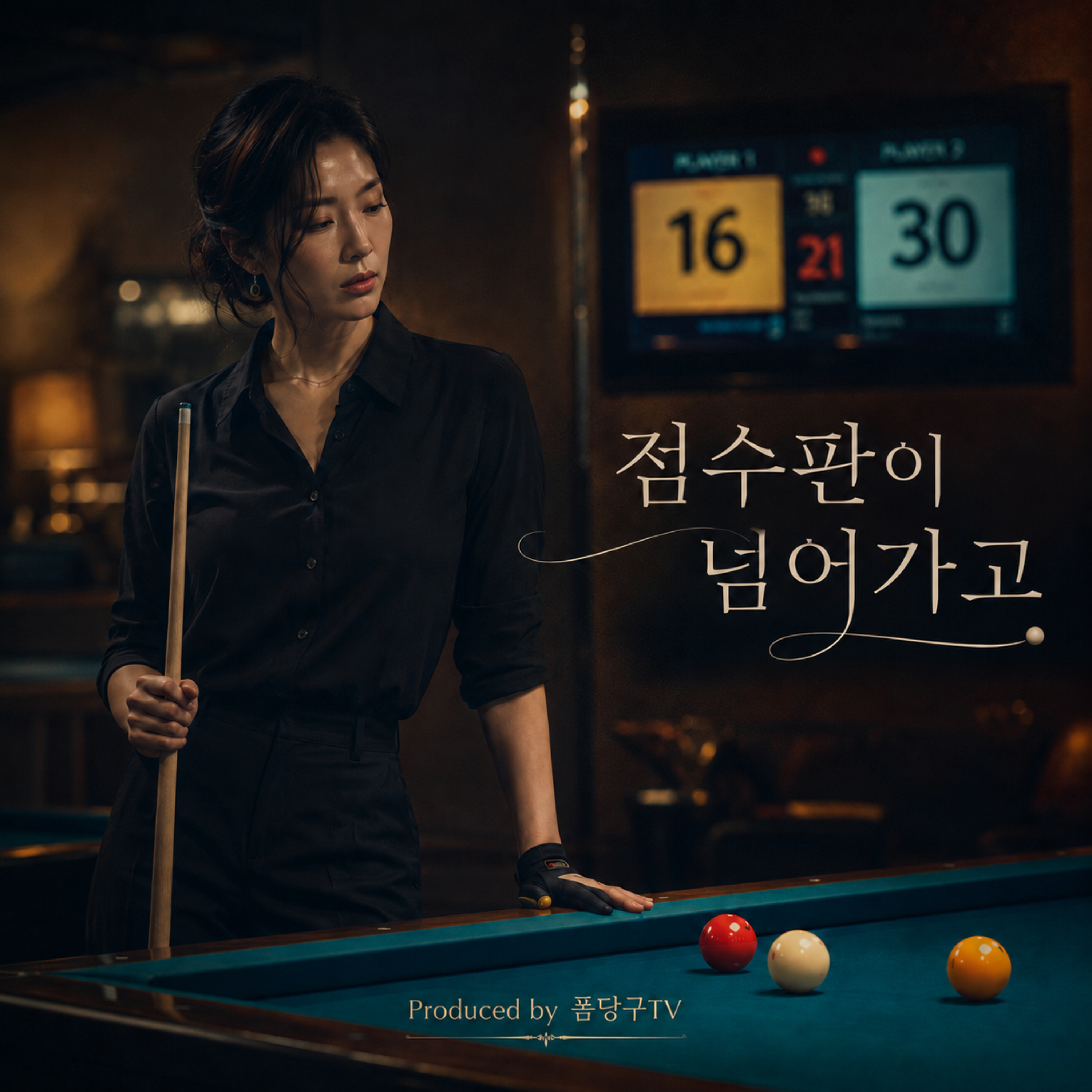점수판이 넘어가고 by 폼당구tv cover art