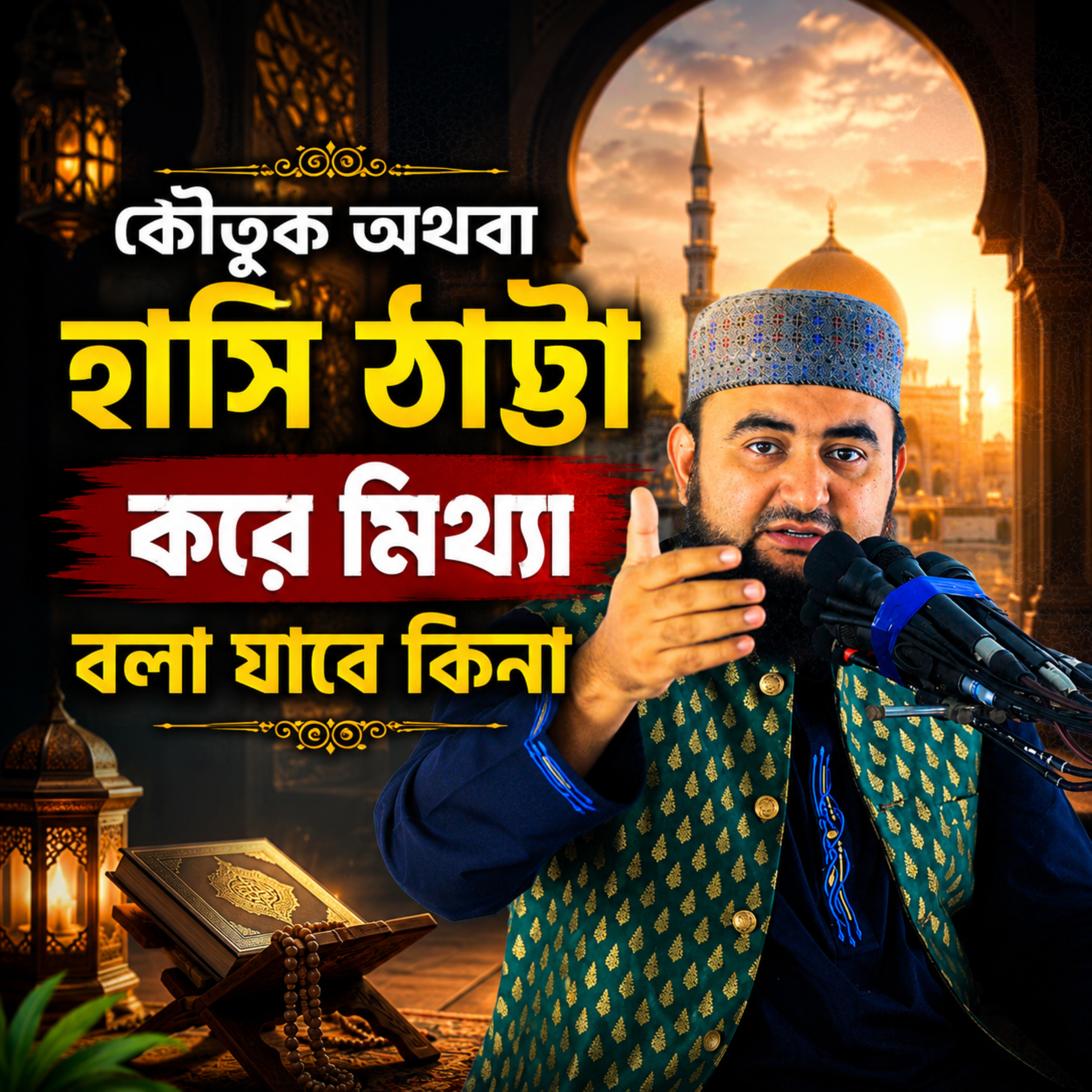 কৌতুক অথবা হাসি ঠাট্টা করে মিথ্যা বলা যাবে কিনা by Hafizur Rahman Siddique cover art