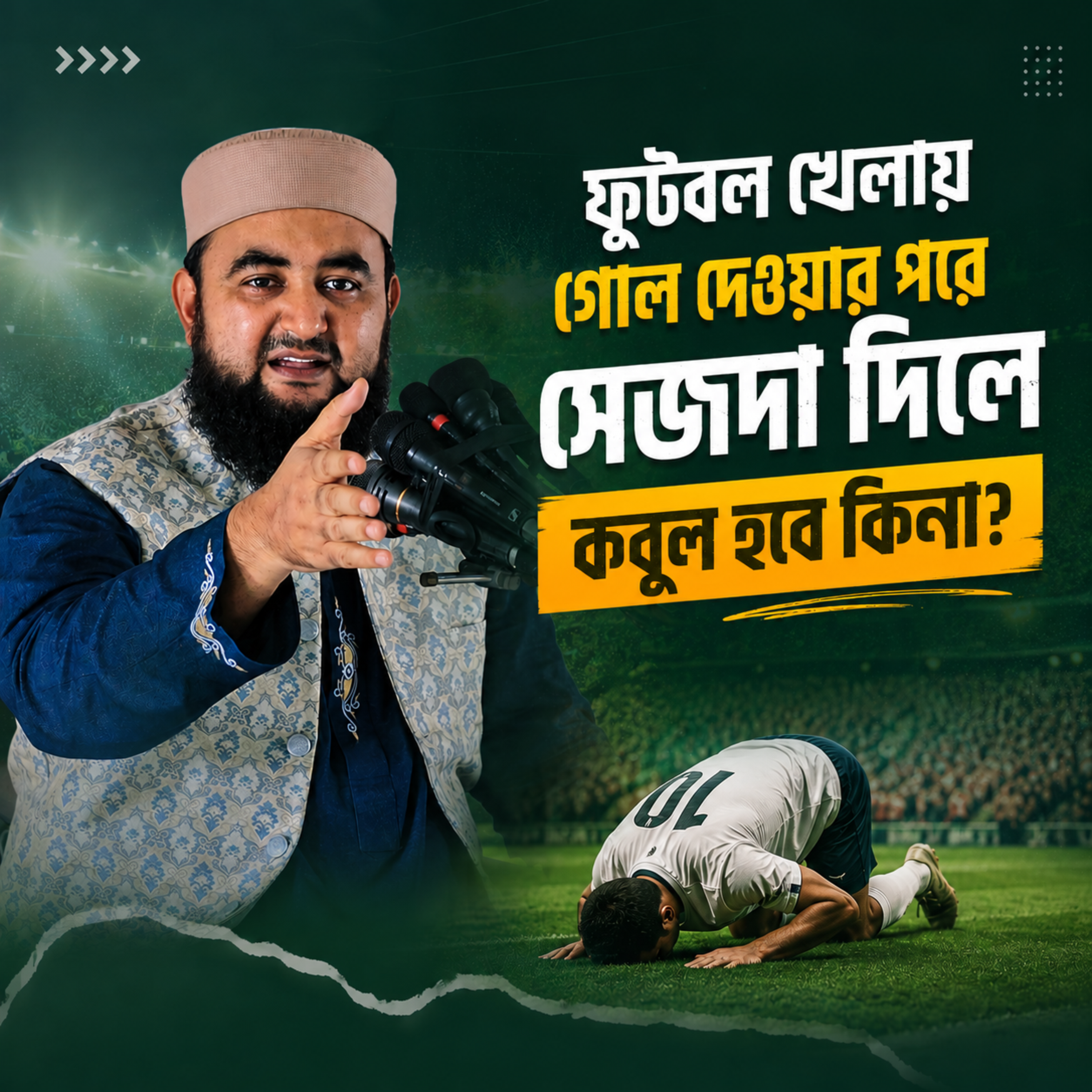 ফুটবল খেলায় গোল দেওয়ার পরে সেজদা দিলে কবুল হবে কিনা by Hafizur Rahman Siddique cover art
