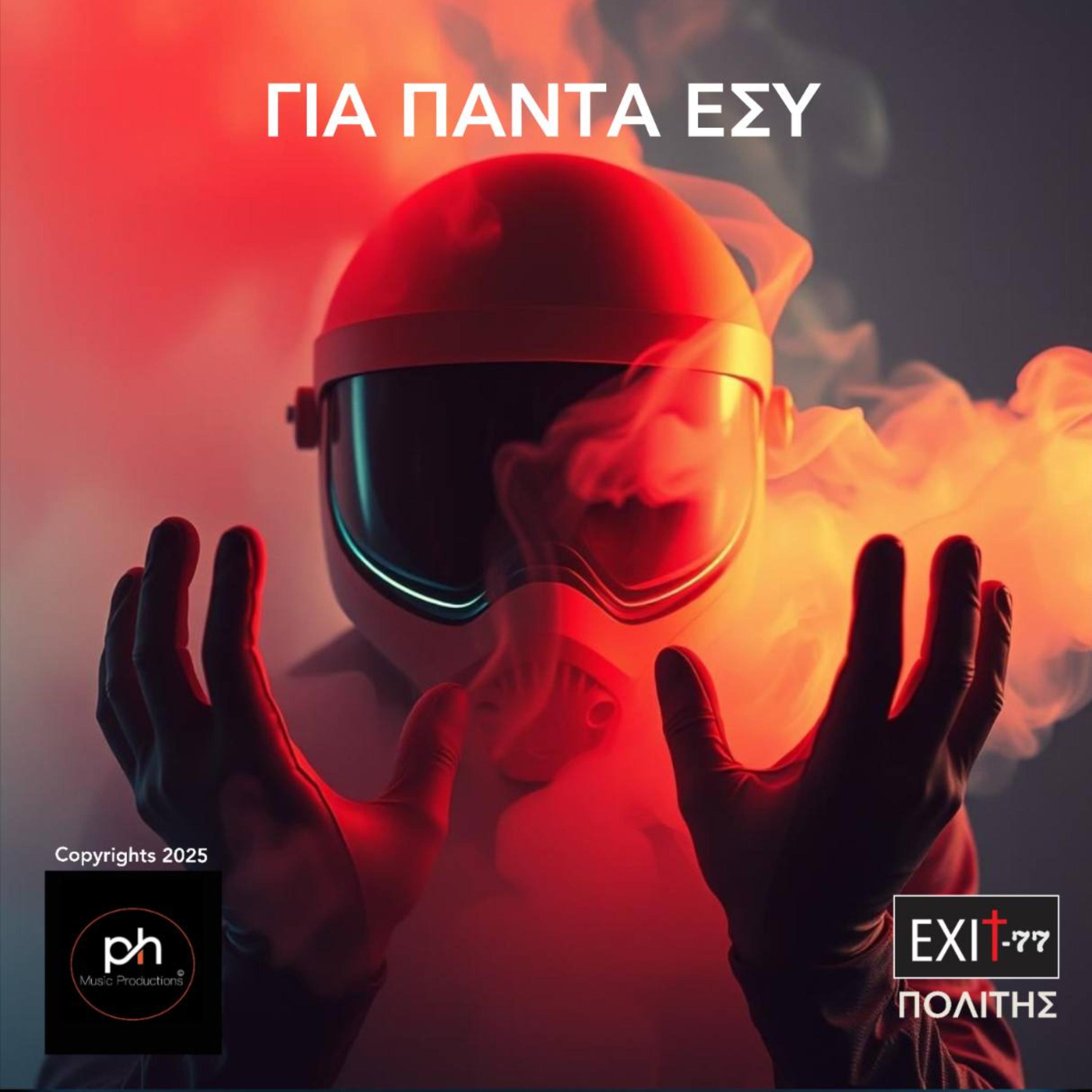 ΓΙΑ ΠΑΝΤΑ ΕΣΥ artwork