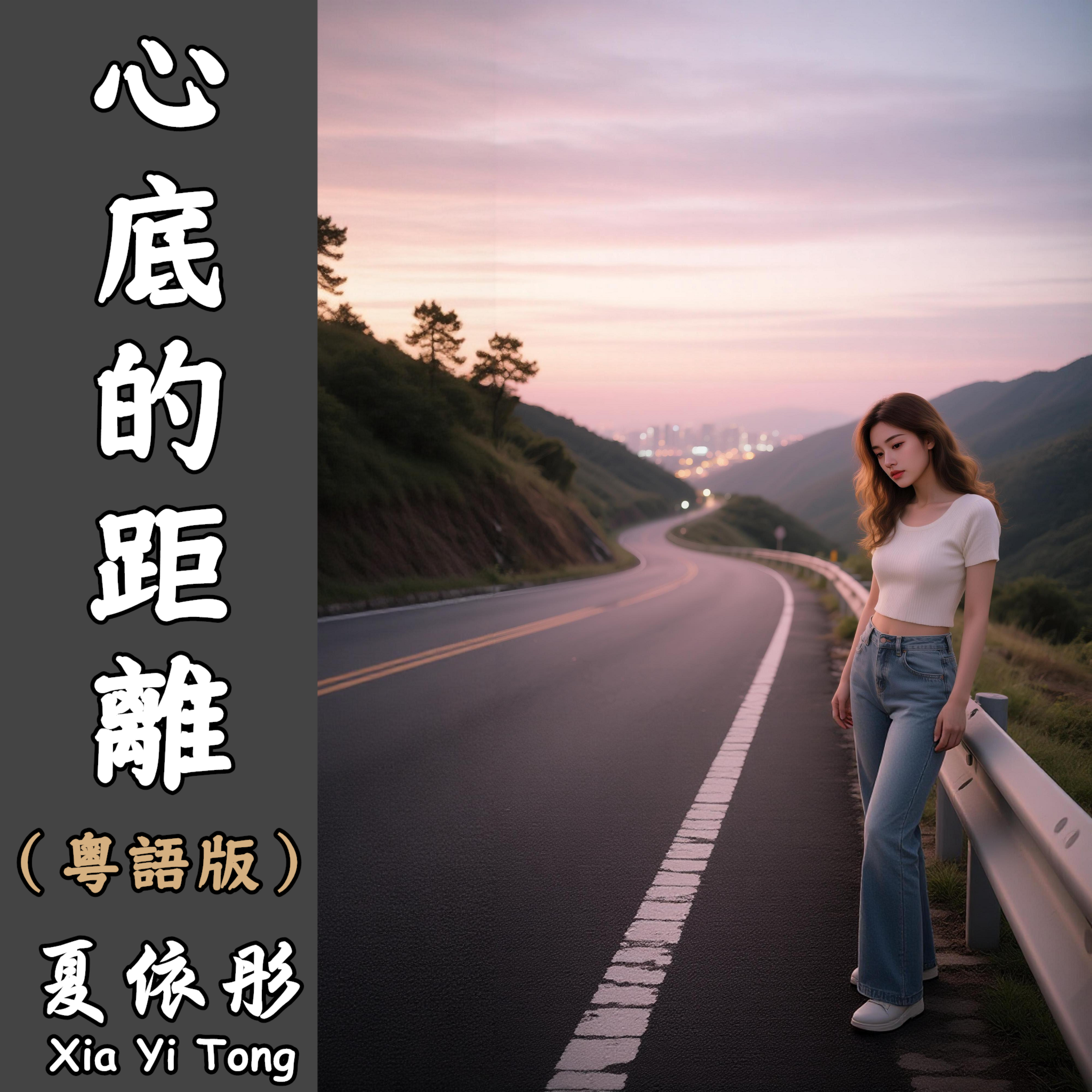 心底的距離（粵語版） artwork