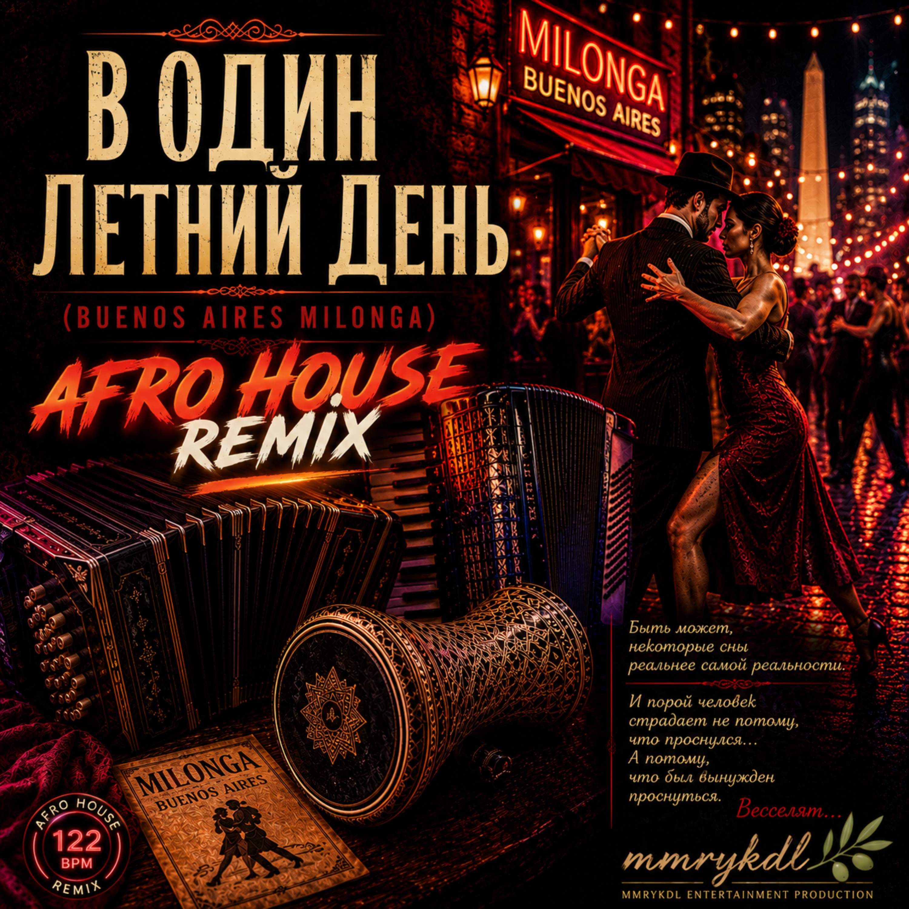 В Один Летний День (Afro House Remix) by MMRYKDL cover art