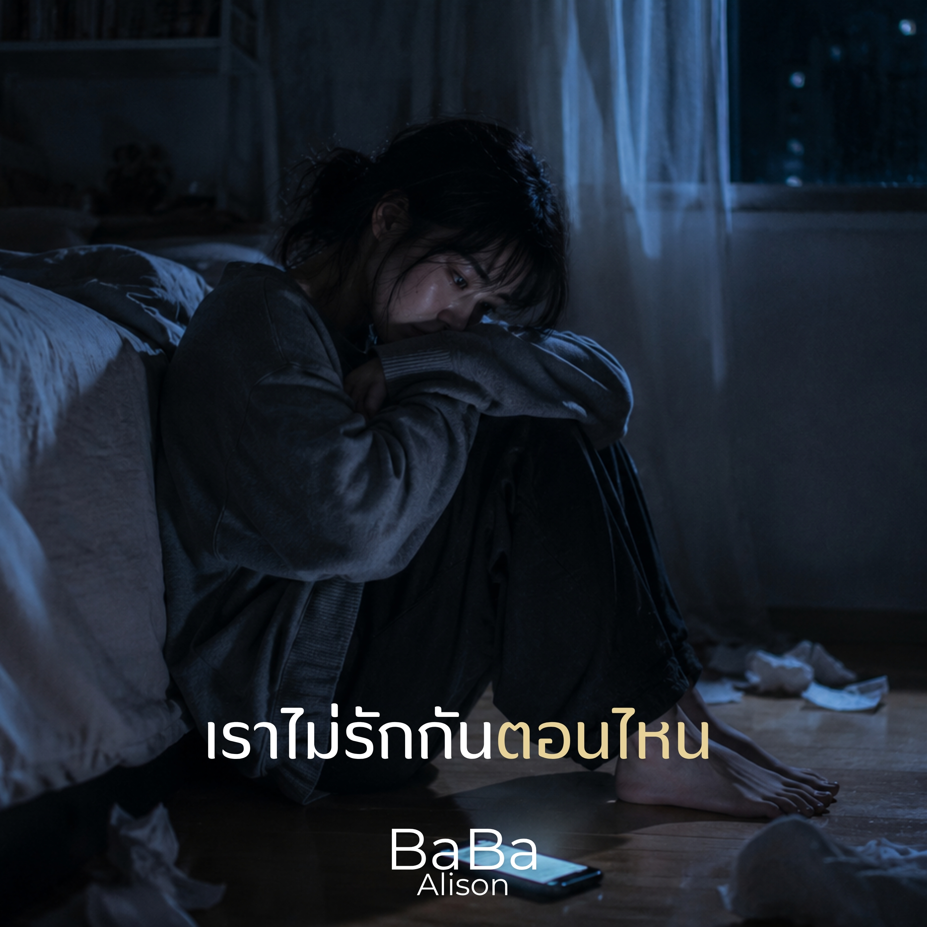 เราไม่รักกันตอนไหน by BaBa Alison cover art
