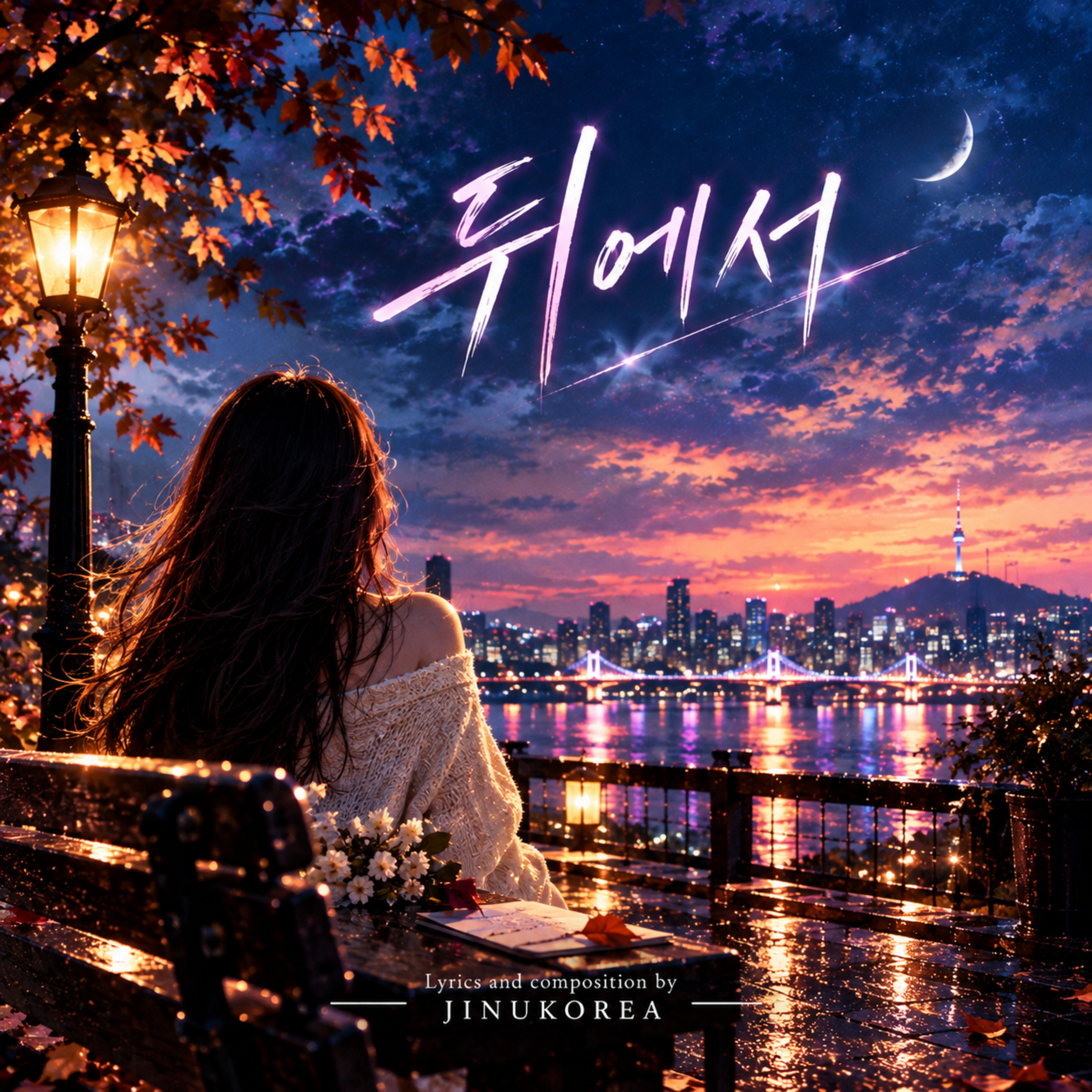 뒤에서 by JINUKOREA cover art