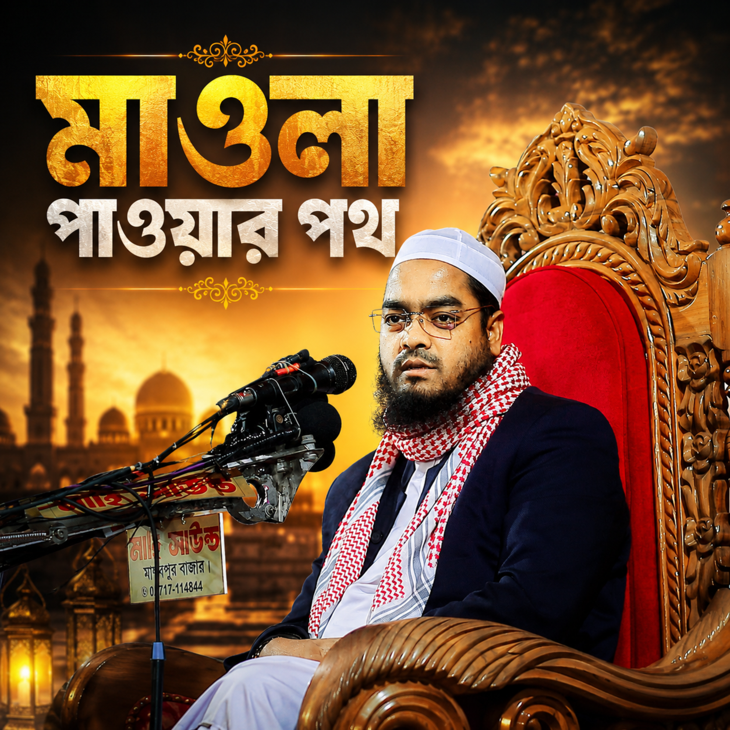 মাওলা পাওয়ার পথ (The way to find Mawla) by Hafizur Rahman Siddique cover art