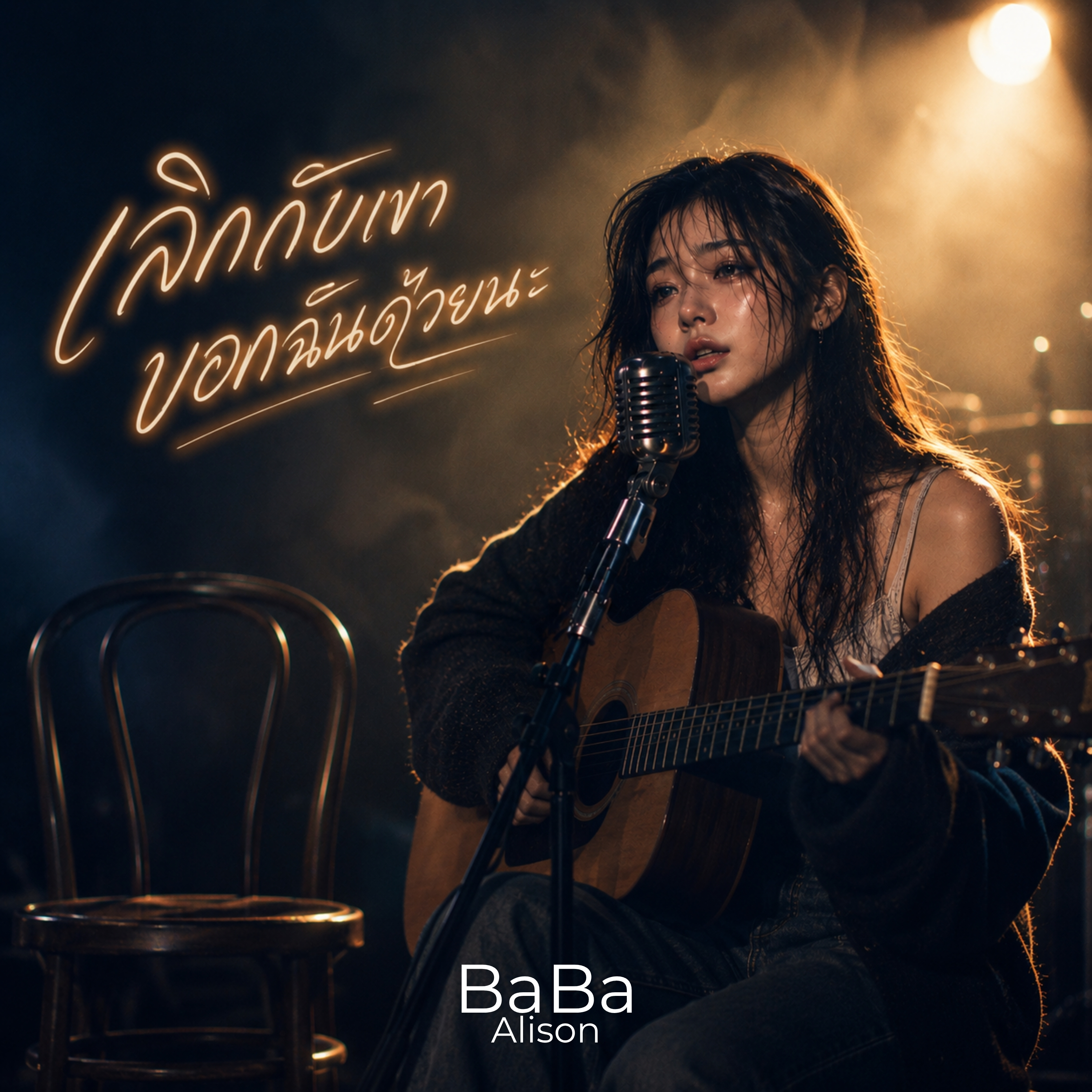 เลิกกับเขาบอกฉันด้วยนะ by BaBa Alison cover art
