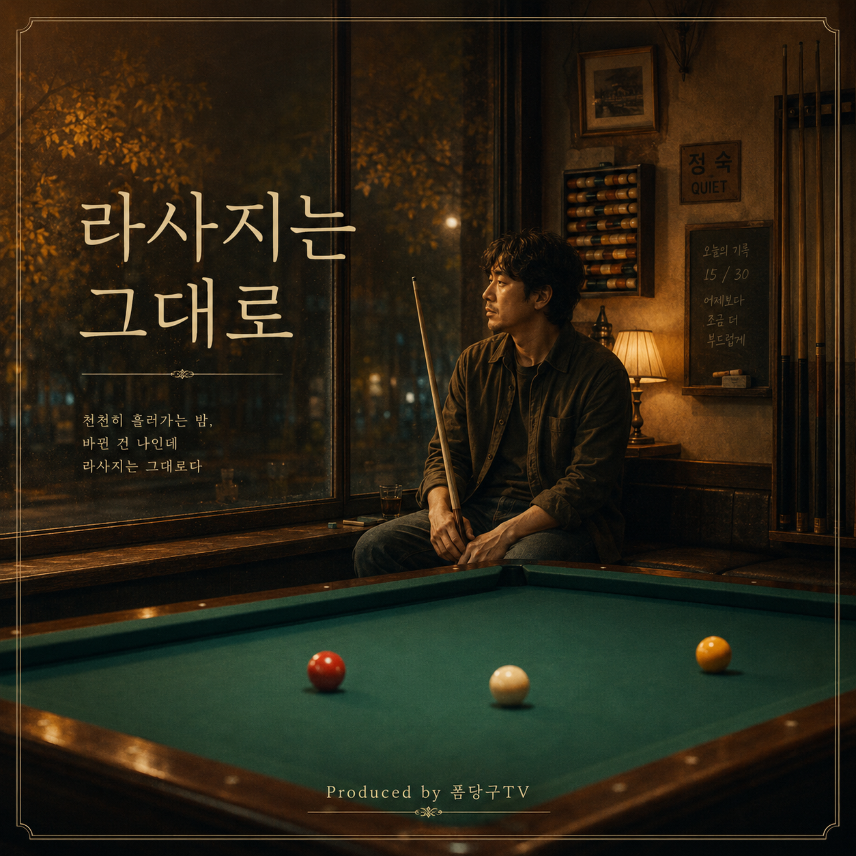 라사지는 그대로 by 폼당구tv cover art
