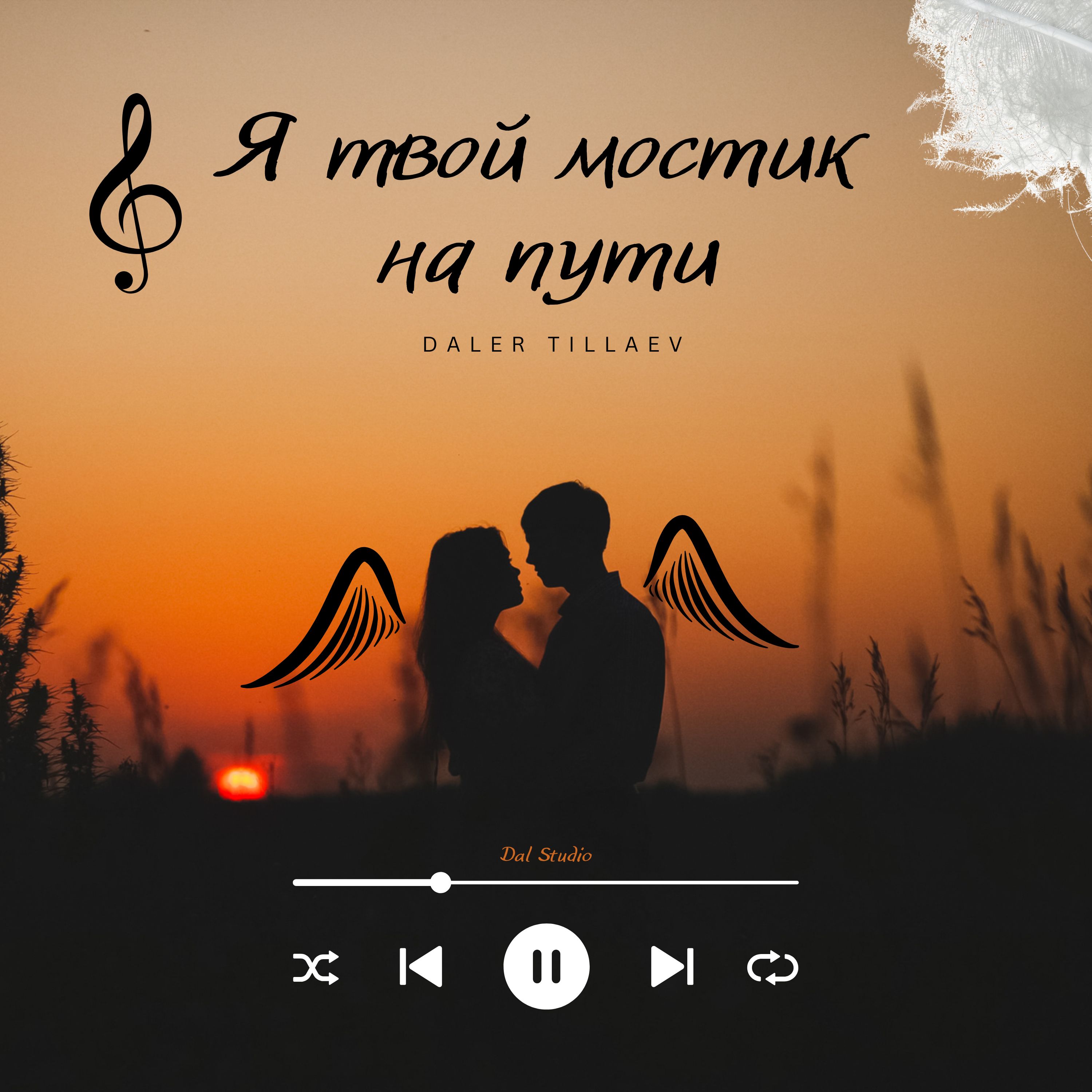 Я твой мостик на пути artwork