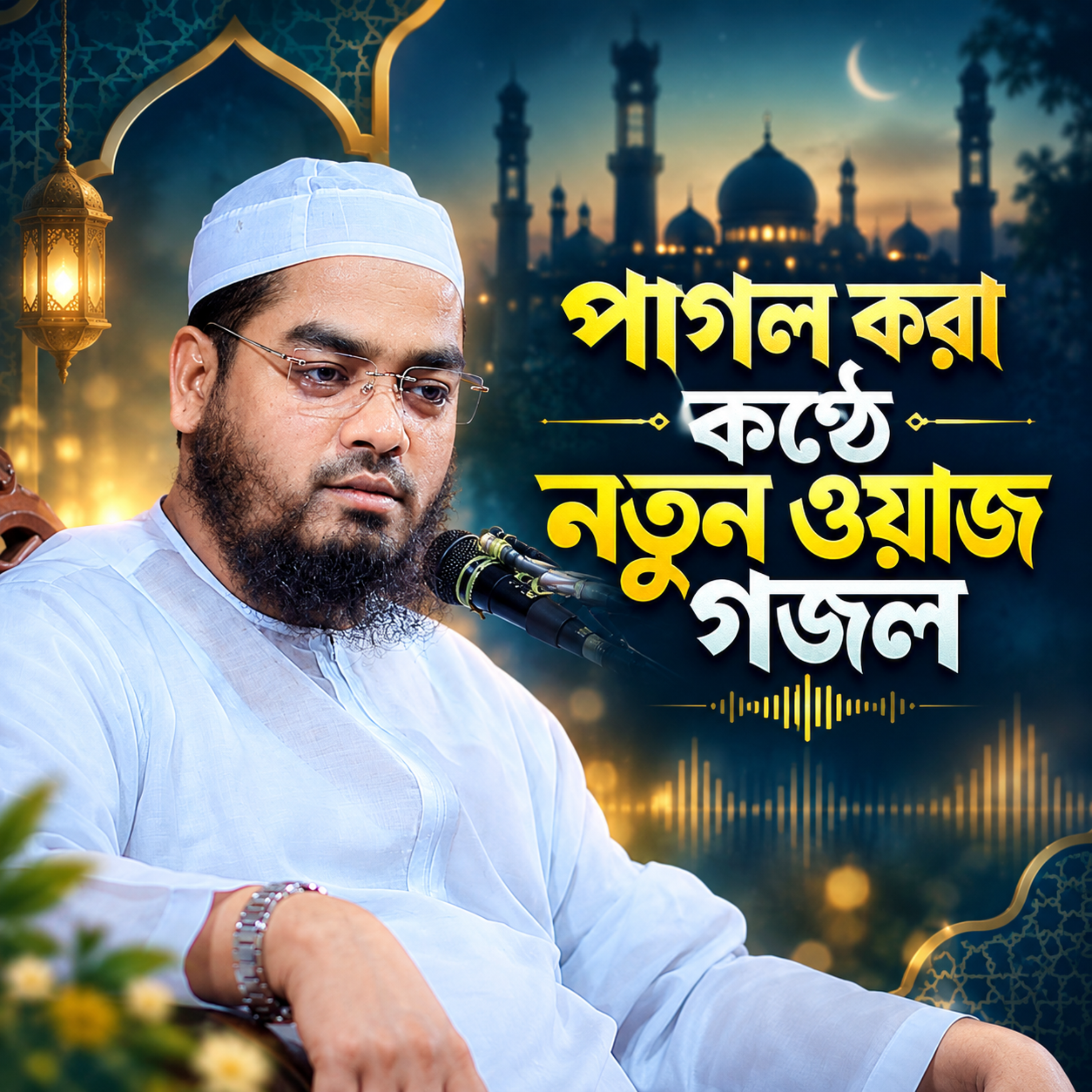 ওমর রা. এর অবাক করা ঘটনা  হাফিজুর রহমান সিদ্দিকী ওয়াজ (Hafzur Rahman Waz) by Hafizur Rahman Siddique cover art