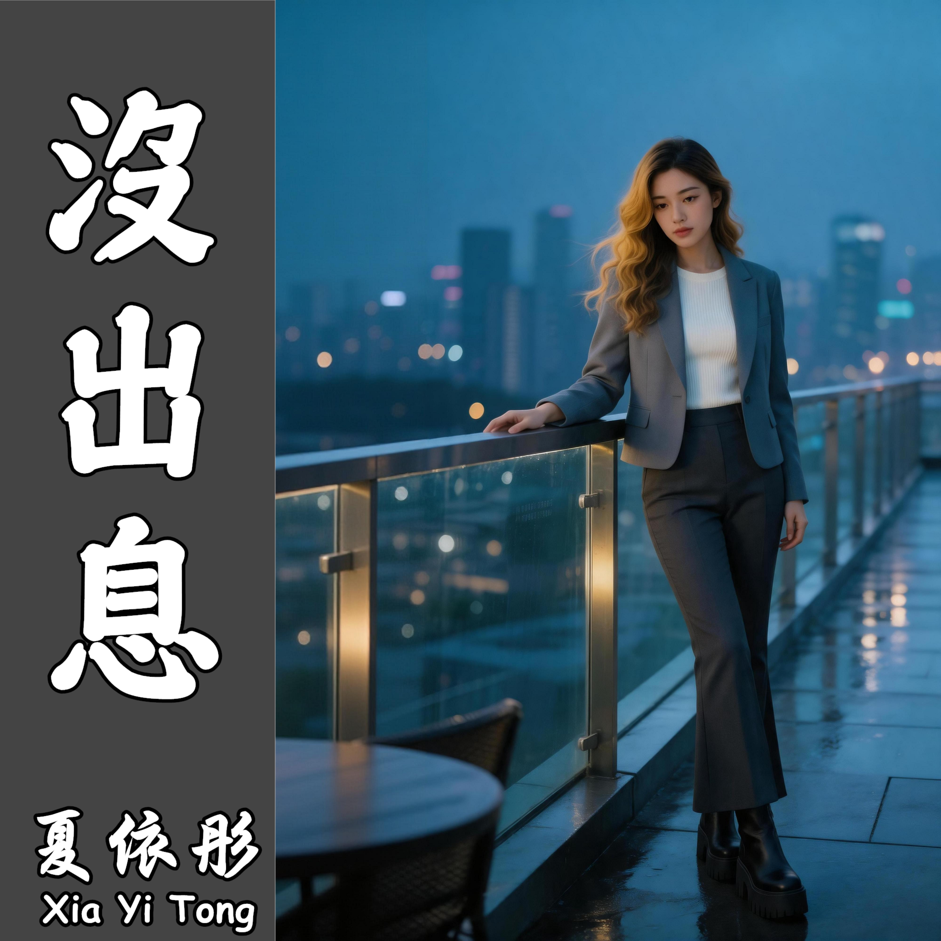 沒出息 by 夏依彤 cover art
