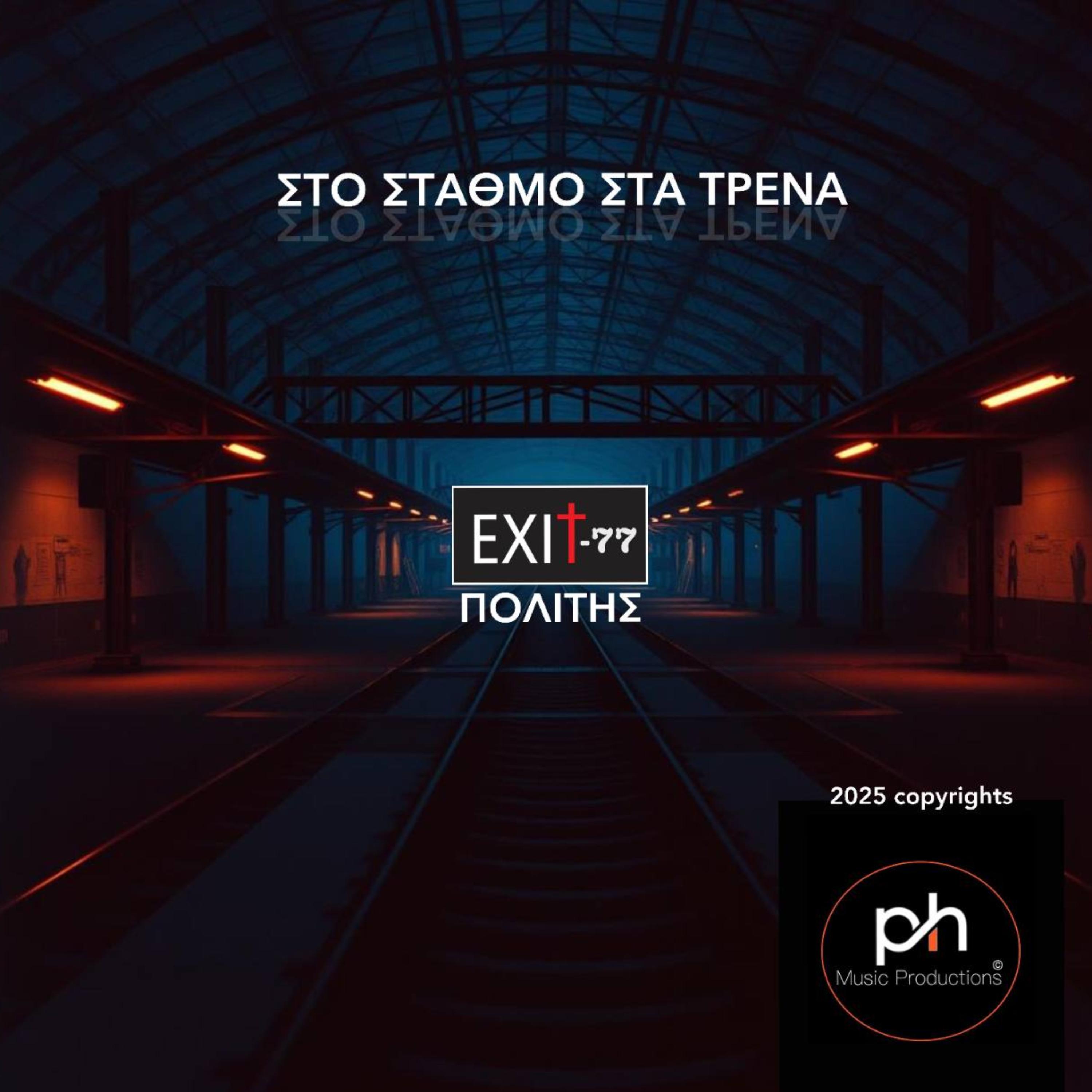ΣΤΟ ΣΤΑΘΜΟ ΣΤΑ ΤΡΕΝΑ artwork