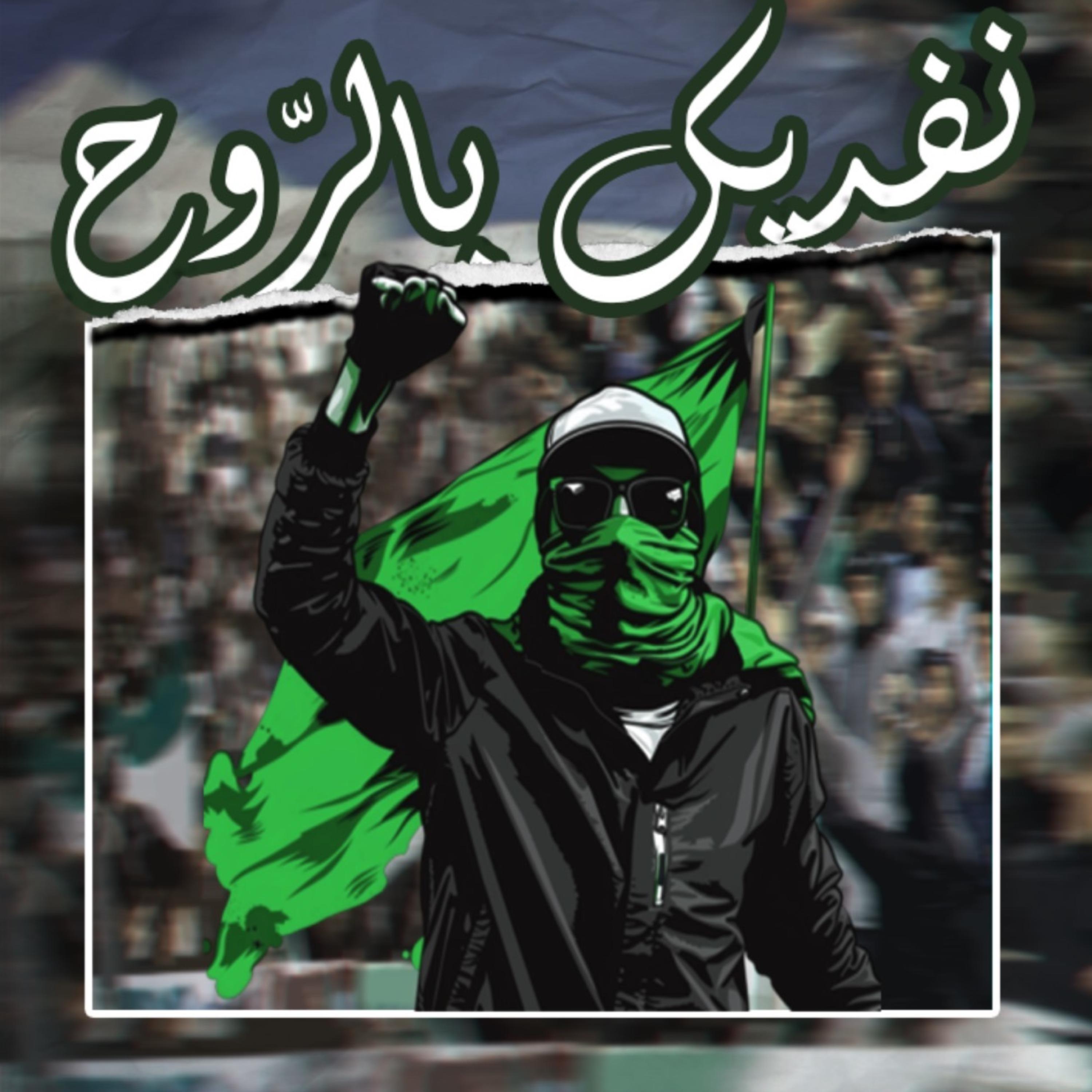 Nefdik Berrou7 - نفديك بالروح artwork