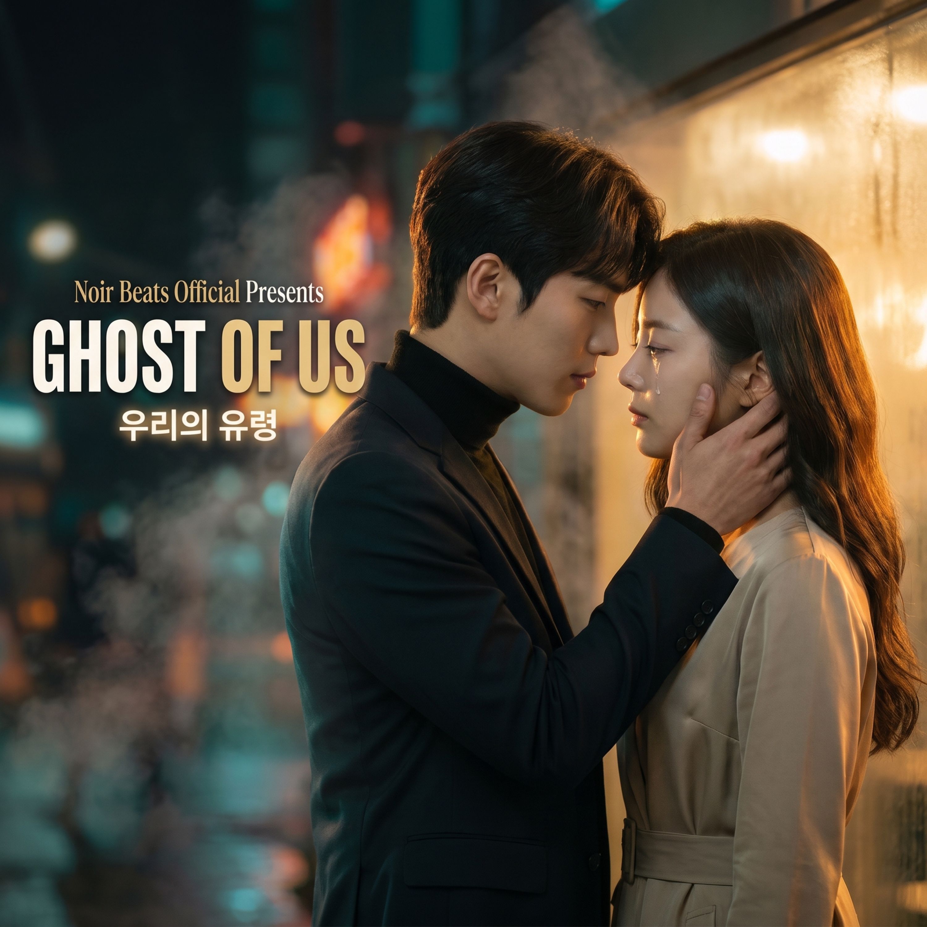 Ghost of Us 한국의 슬픈 노래 by Kashan Ajmeri cover art