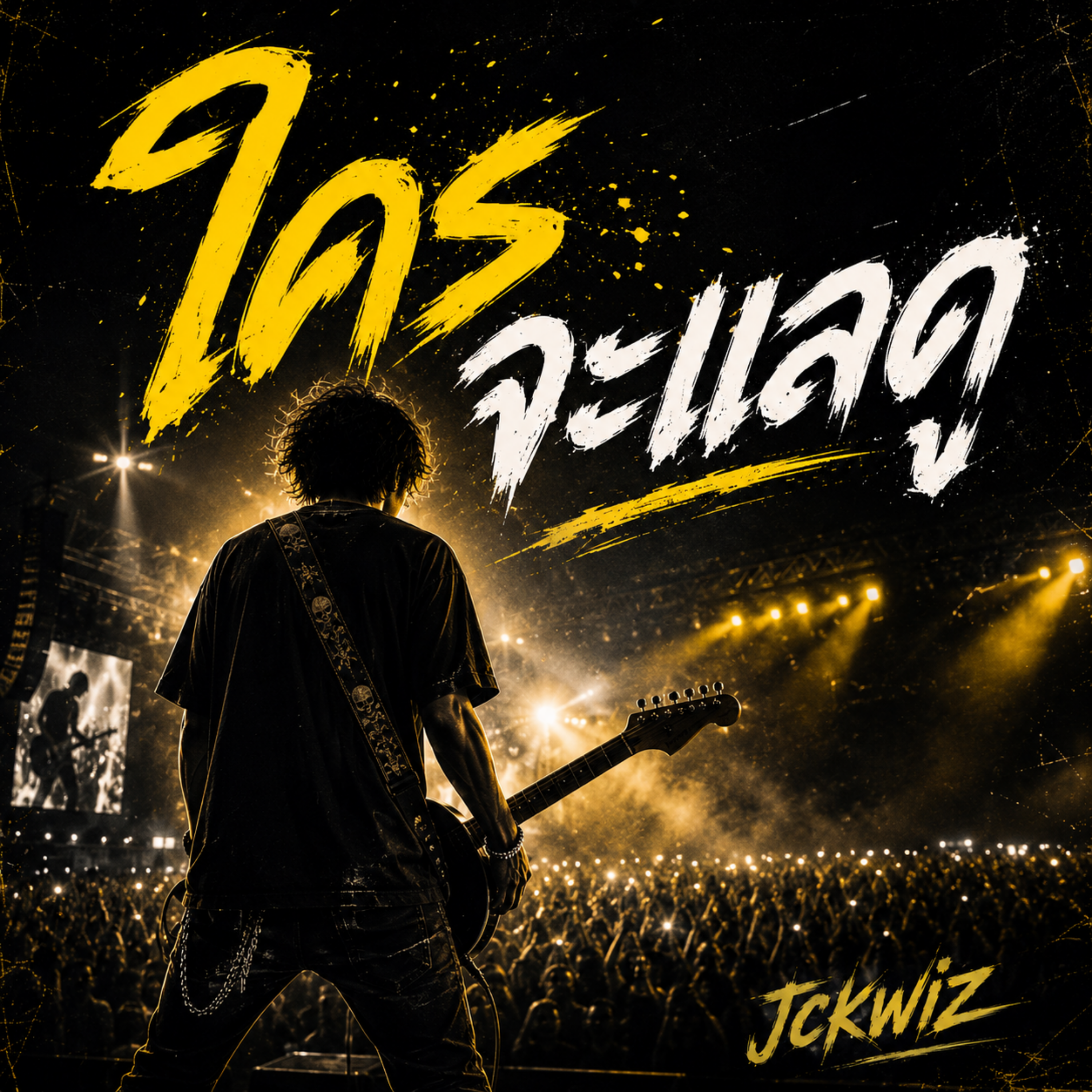ใครจะแลดู by Jckwiz cover art