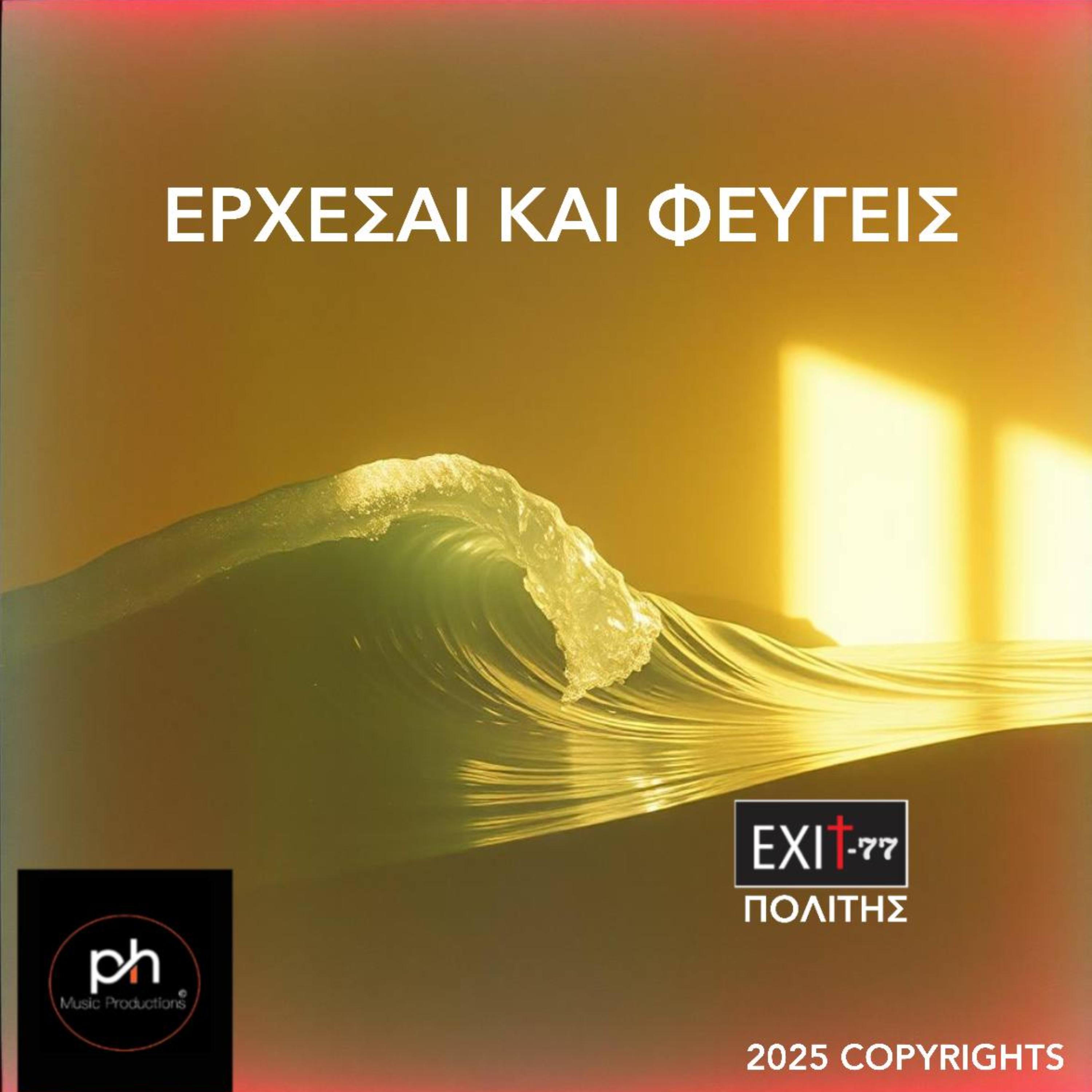 ΕΡΧΕΣΑΙ ΚΑΙ ΦΕΥΓΕΙΣ artwork