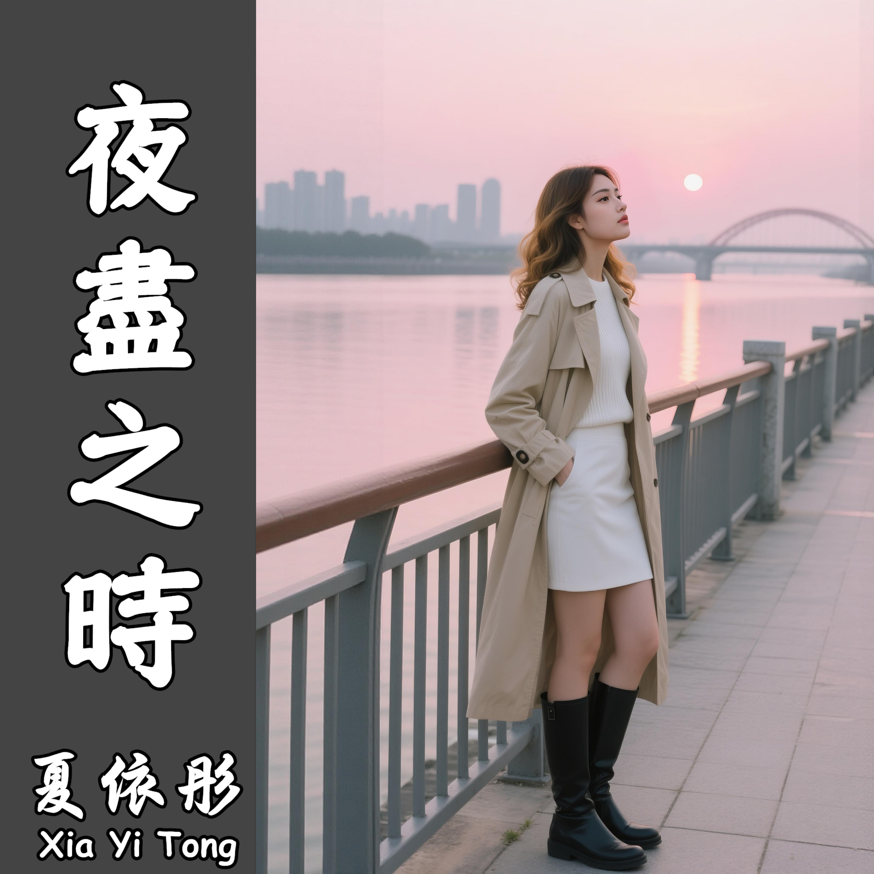 夜盡之時 artwork