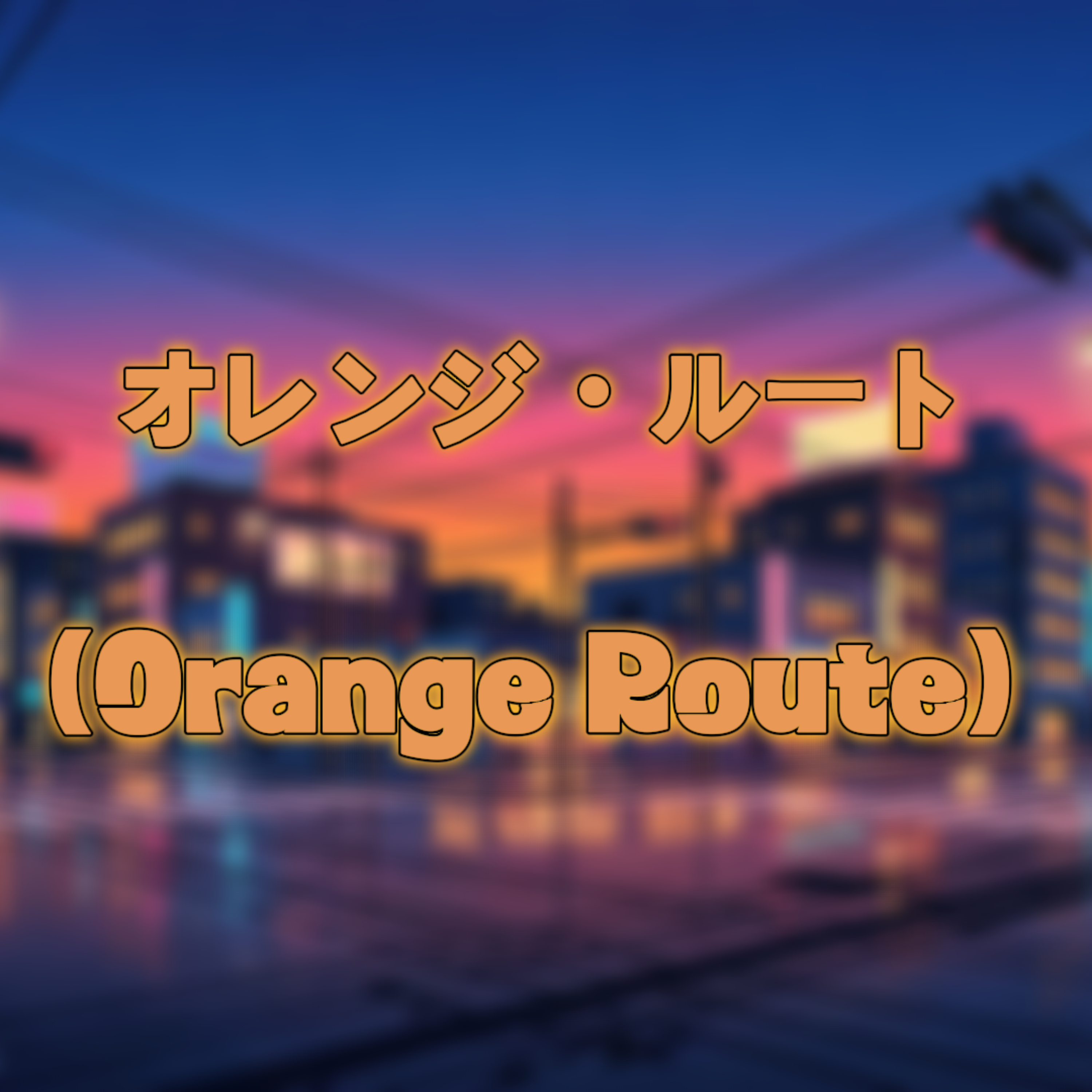 オレンジ・ルート (Orange Route) artwork