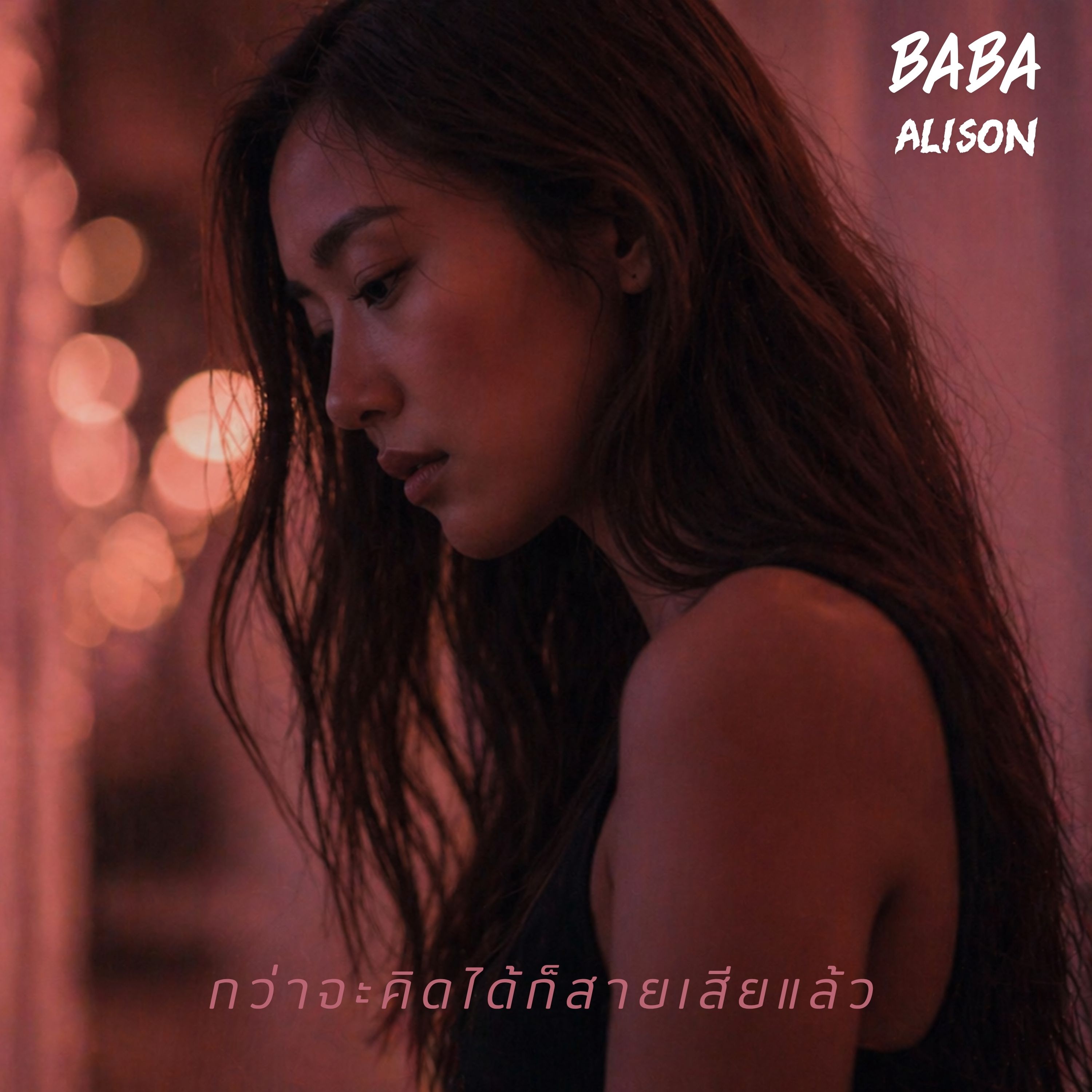 กว่าจะคิดได้ก็สายเสียแล้ว artwork