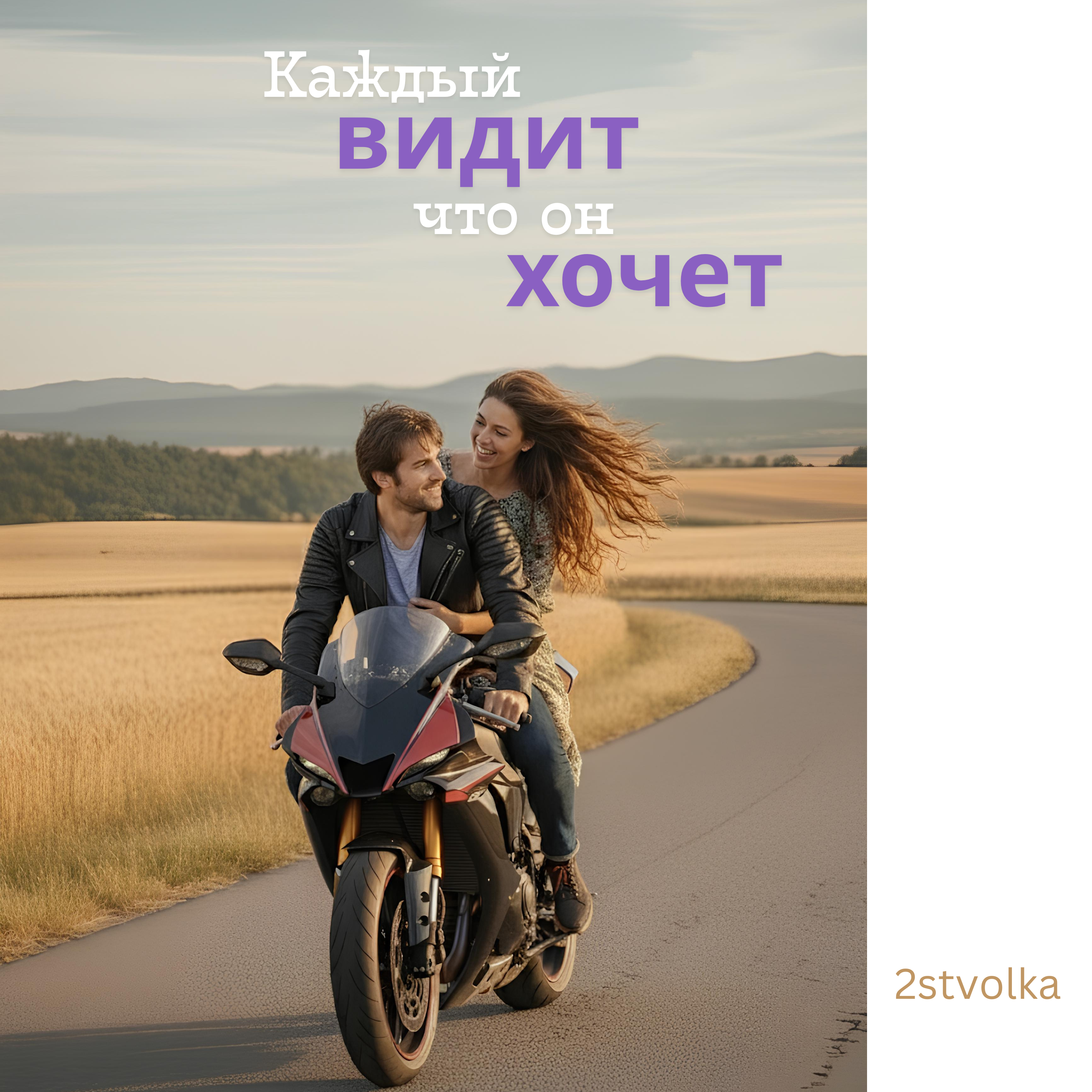 Каждый видит что он хочет artwork
