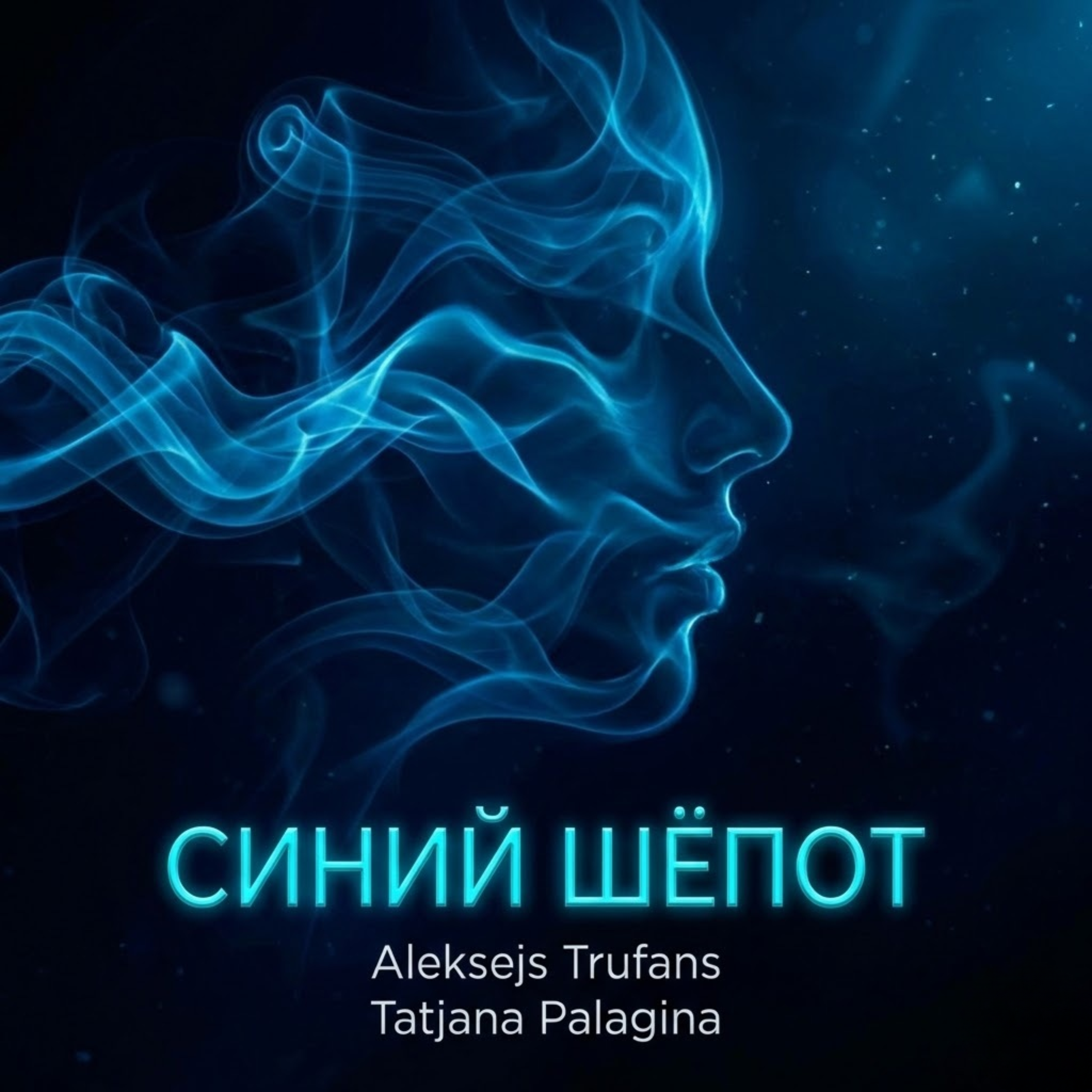 СИНИЙ ШЁПОТ artwork