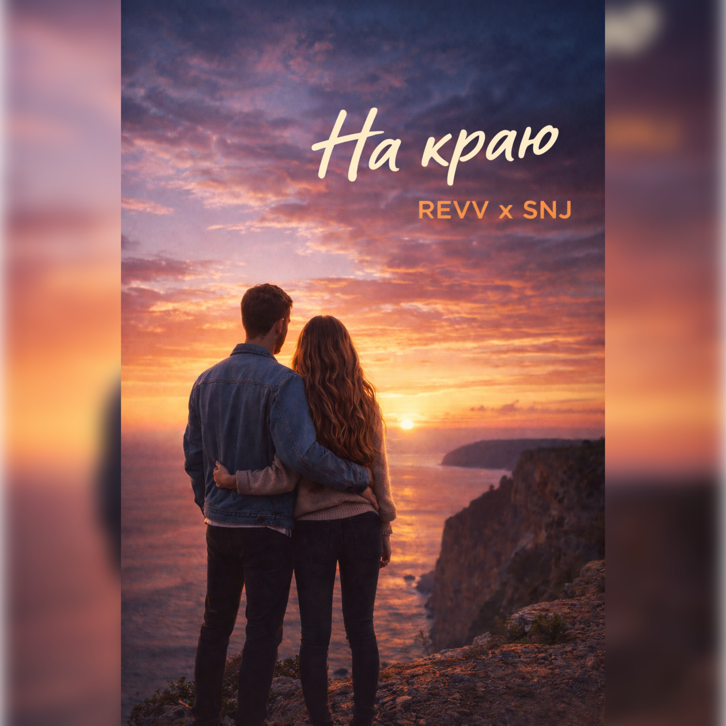 На краю artwork