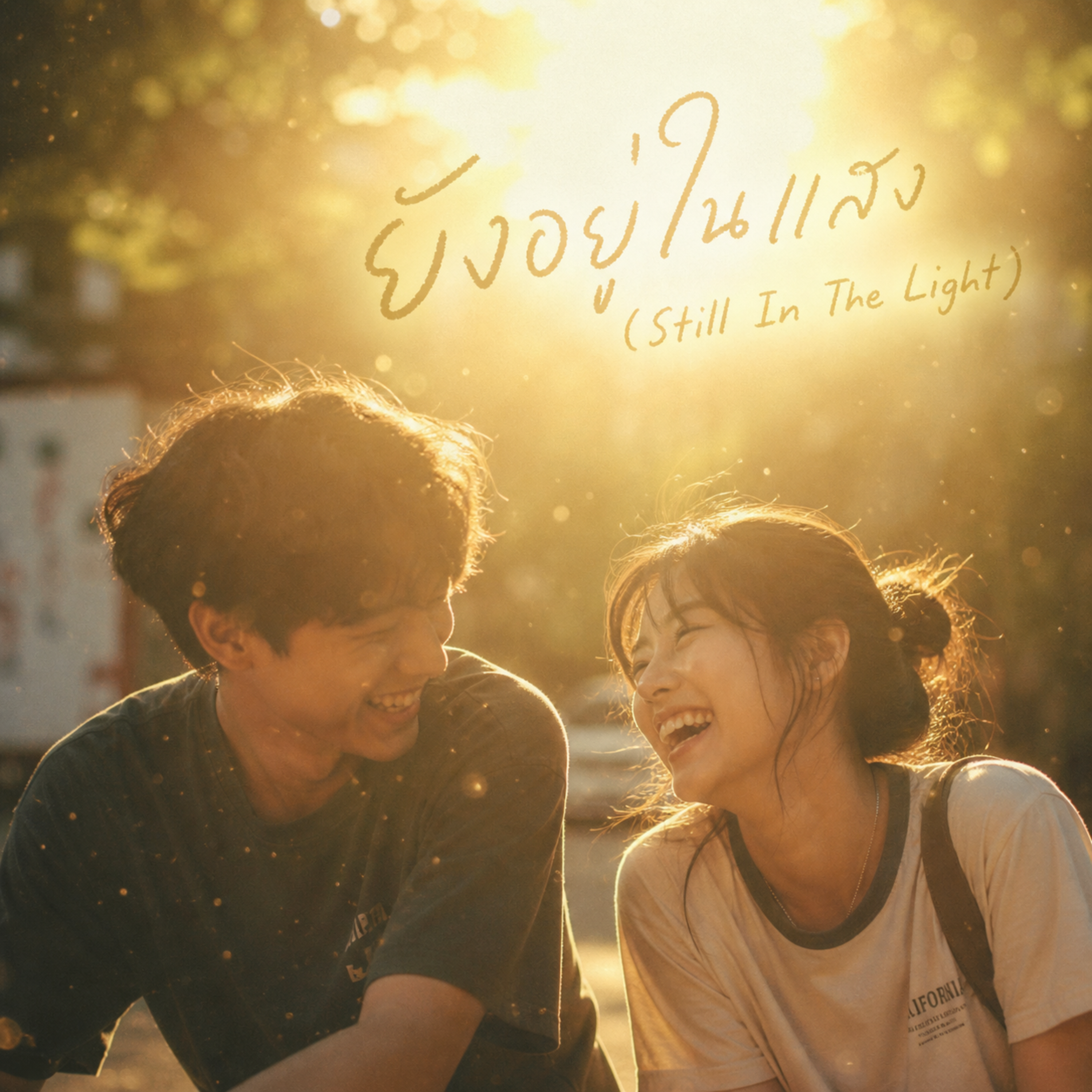 ยังอยู่ในแสง (Still In The Light) by BK SadLab cover art