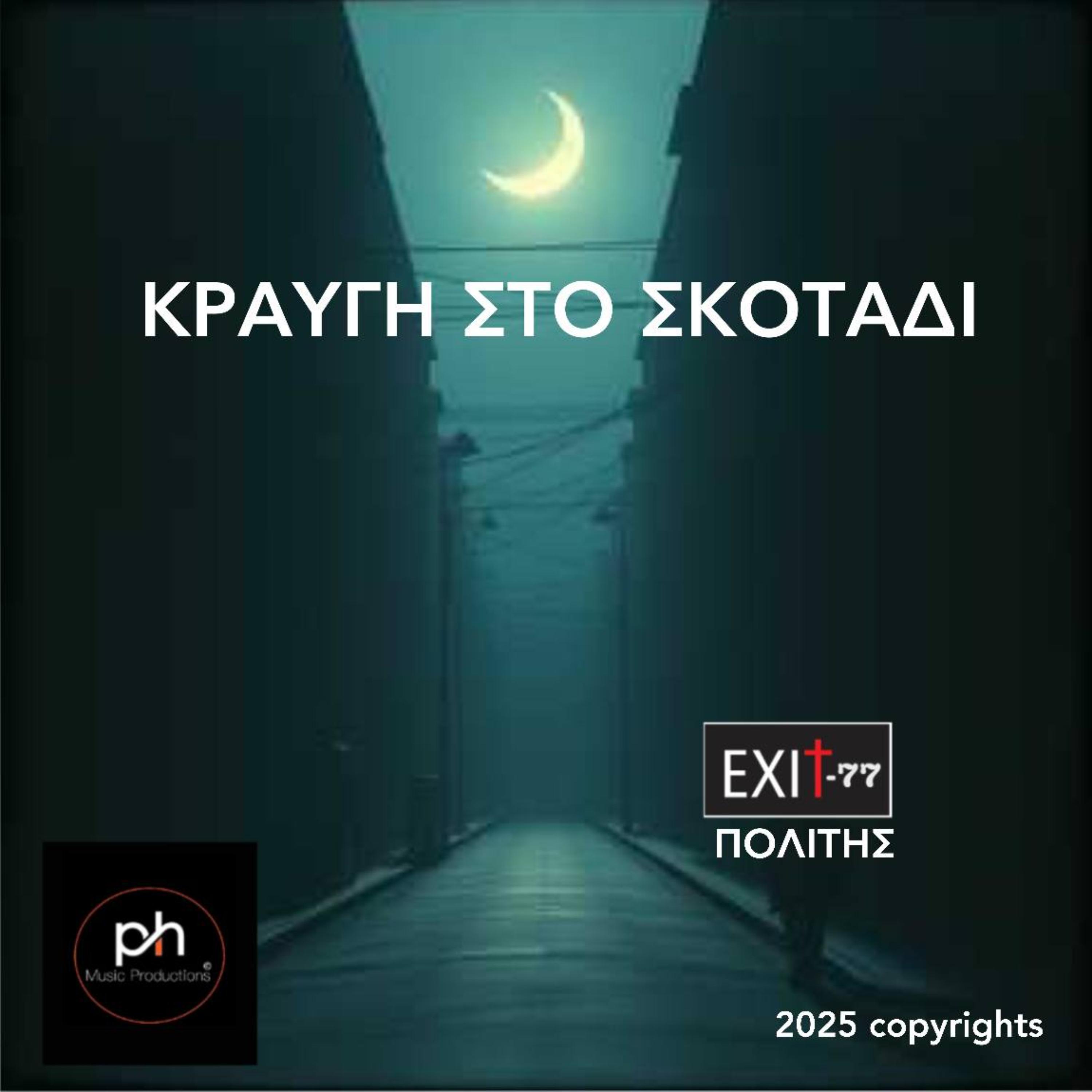 ΚΡΑΥΓΗ ΣΤΟ ΣΚΟΤΑΔΙ artwork