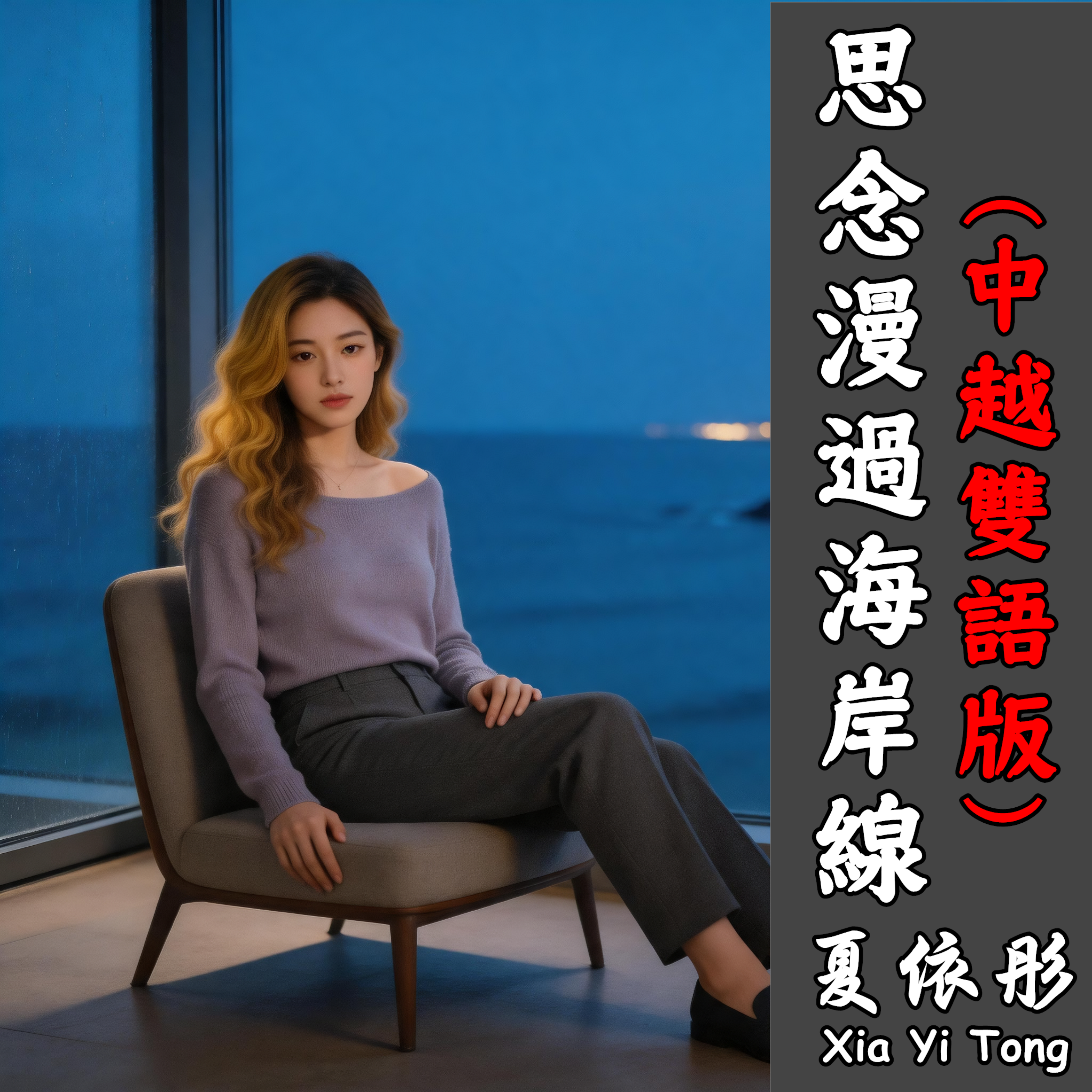 思念漫過海岸線(中越雙語版) by 夏依彤 cover art