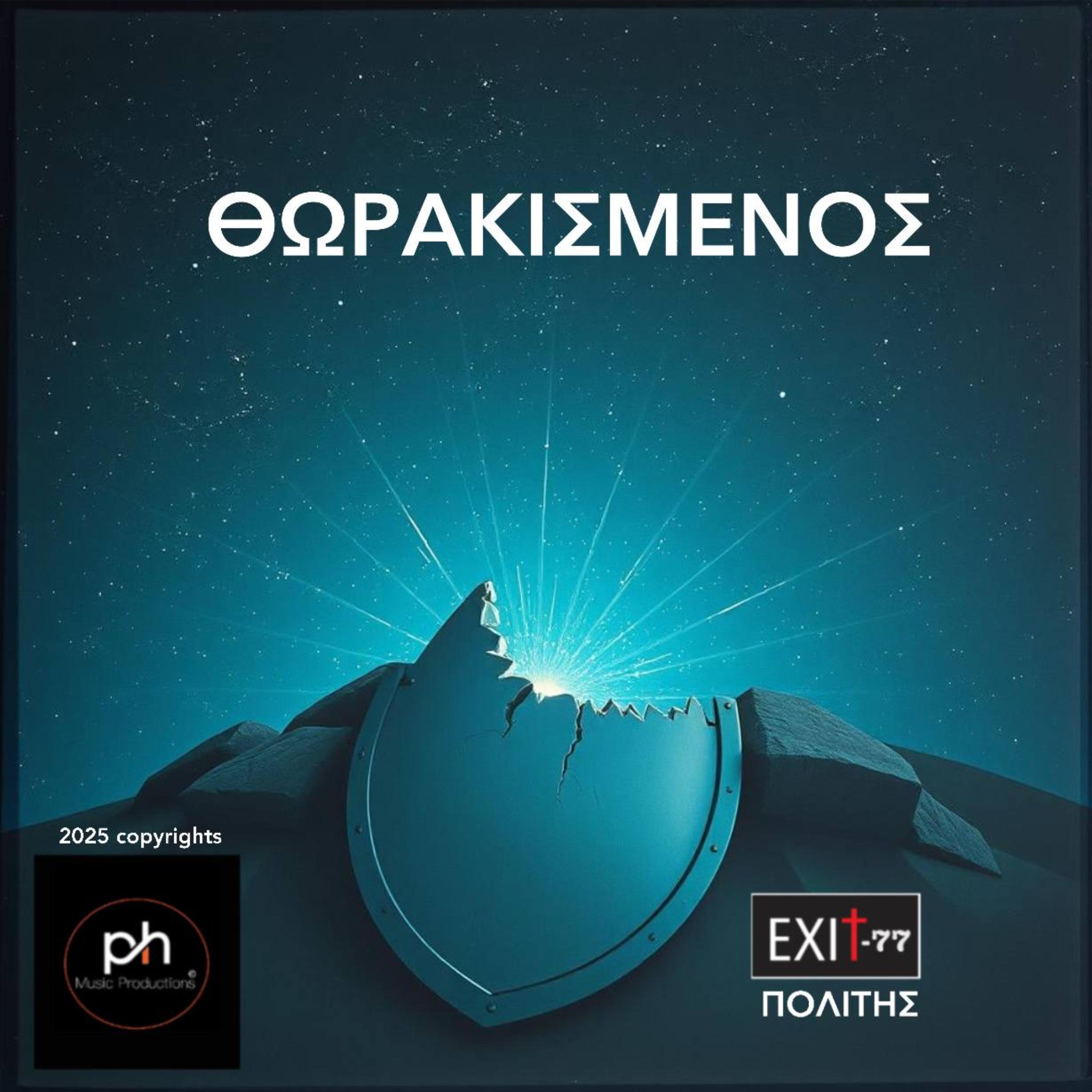 ΘΩΡΑΚΙΣΜΕΝΟΣ artwork