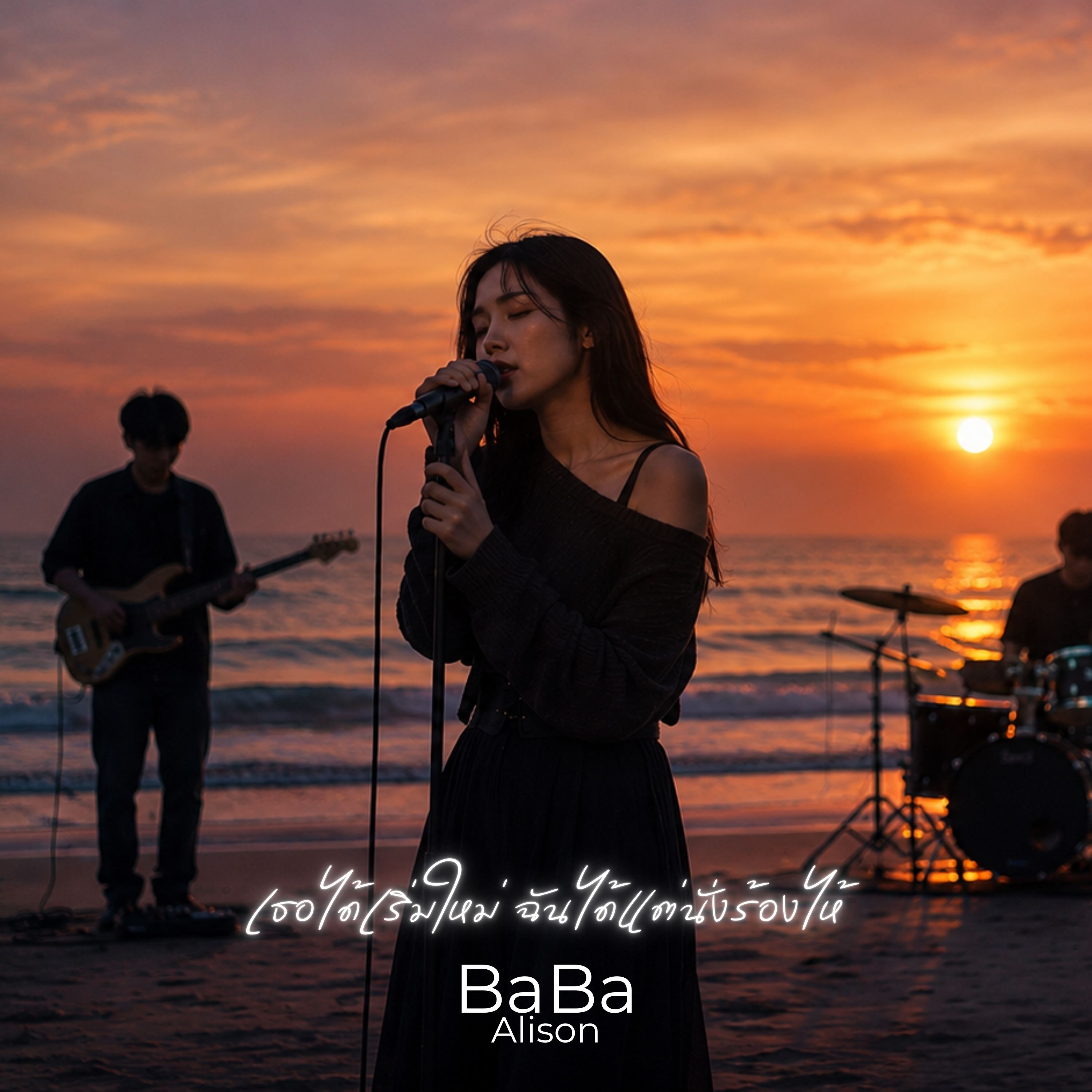เธอได้เริ่มใหม่ ฉันได้แต่นั่งร้องไห้ by BaBa Alison cover art