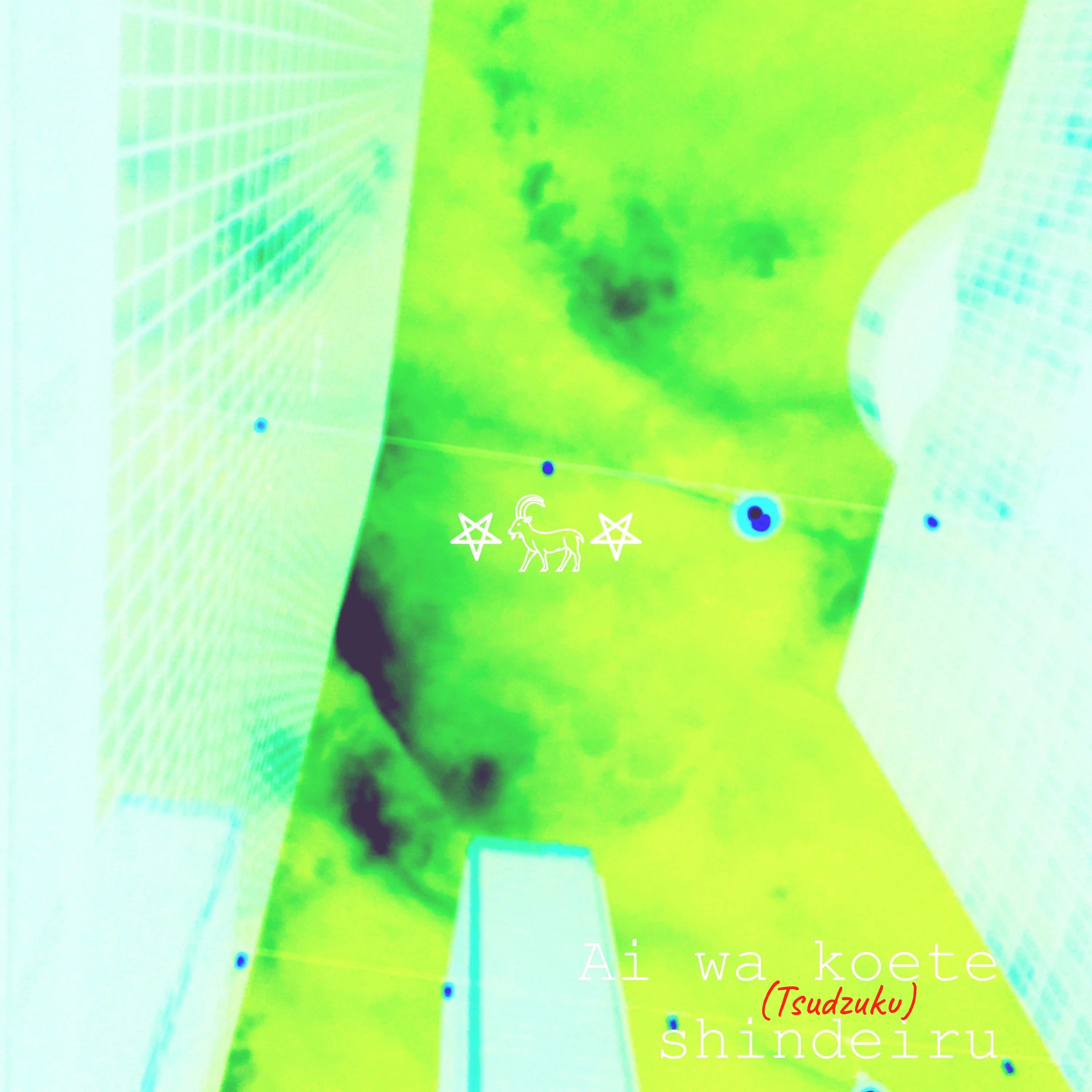 Ai Wa Koete Shindeiru (Tsudzuku) artwork