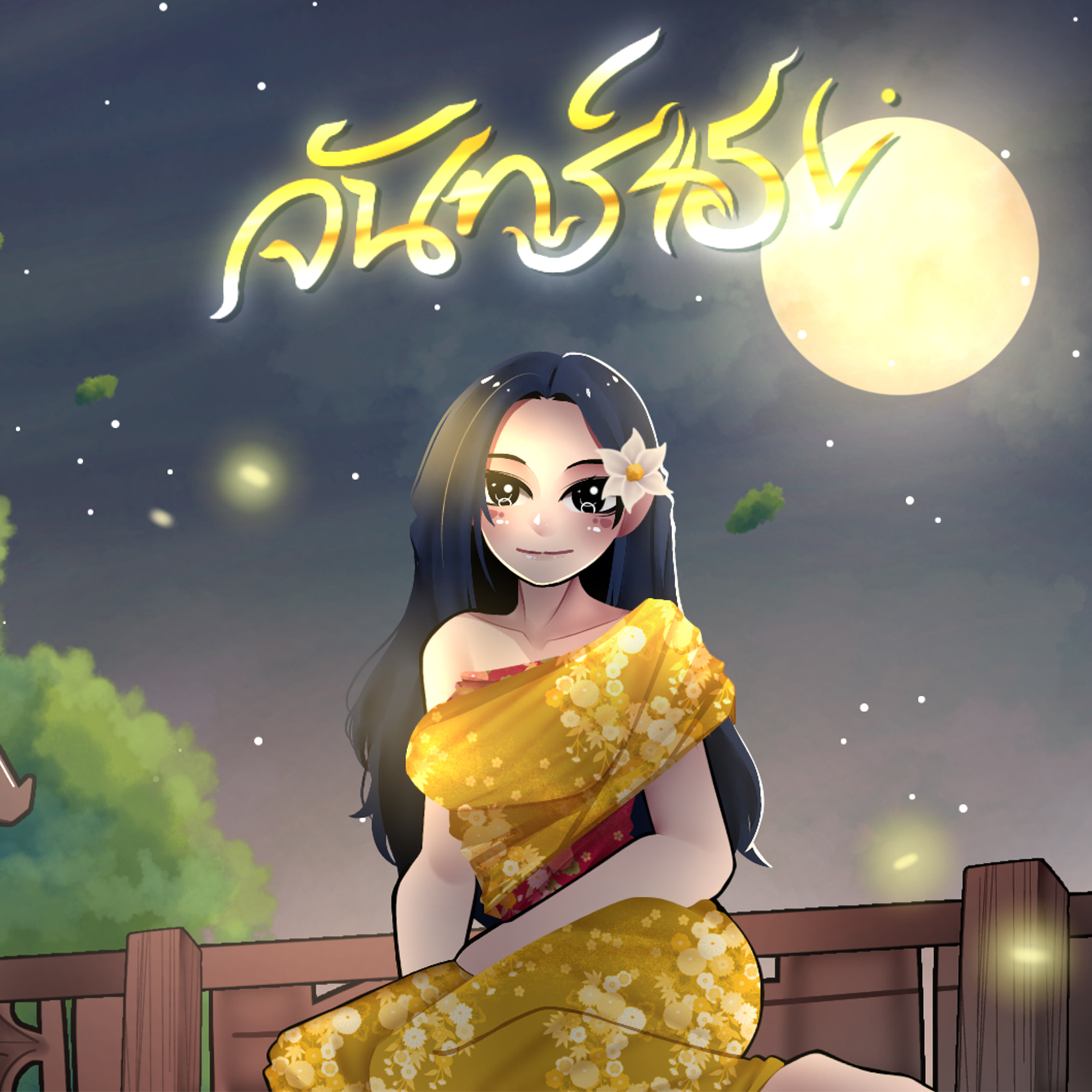 จันทร์45องศา artwork