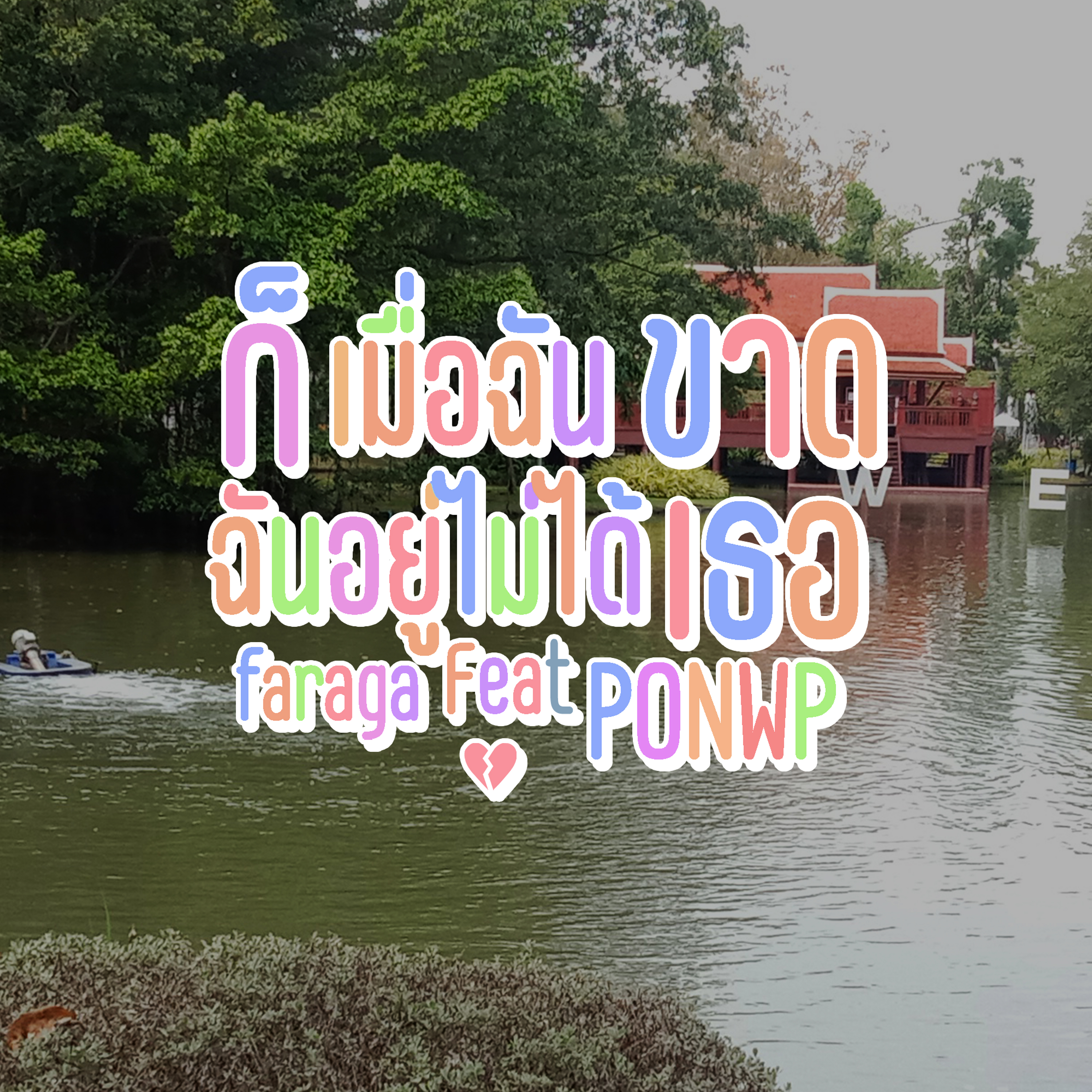 ก็ฉันอยู่ไม่ได้เมื่อฉันขาดเธอ artwork