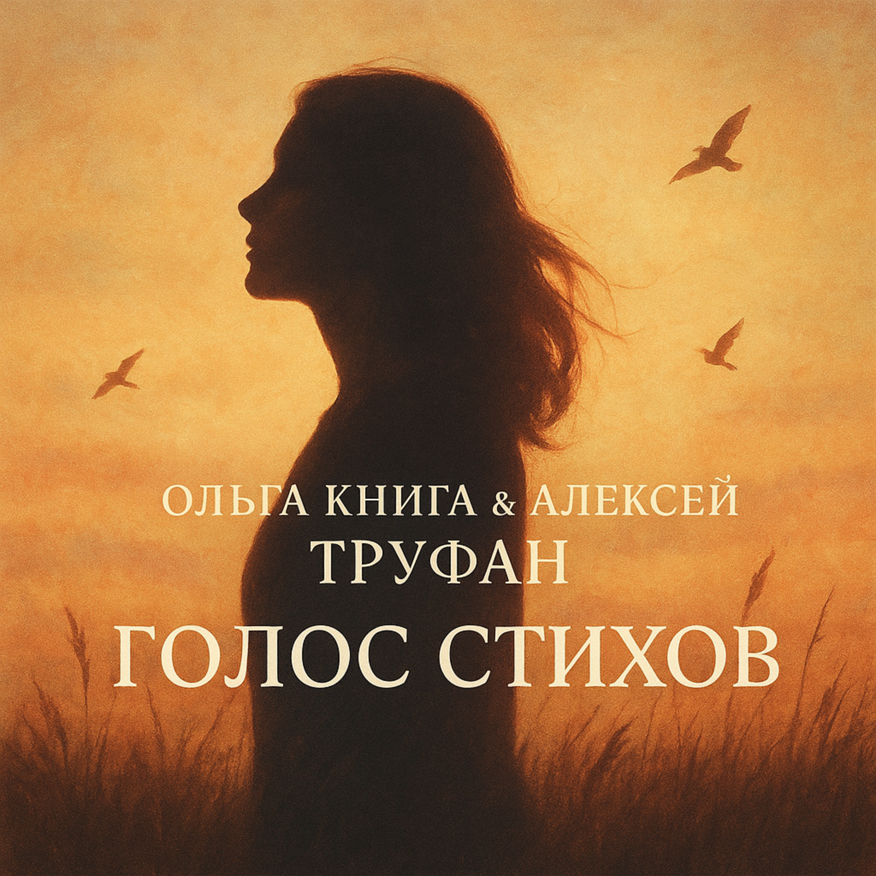 Голос стихов artwork