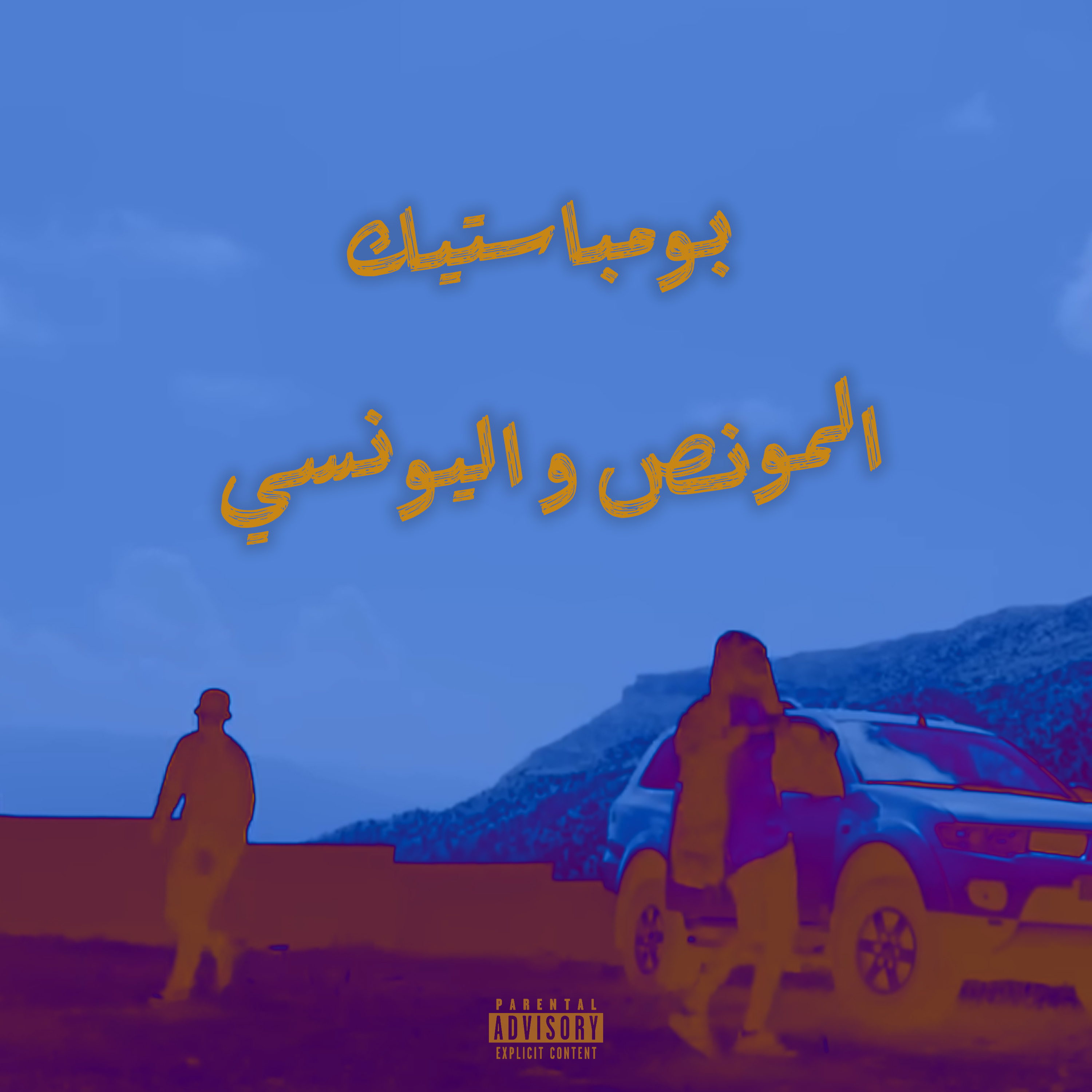 بومباستيك - المونص و اليونسي artwork