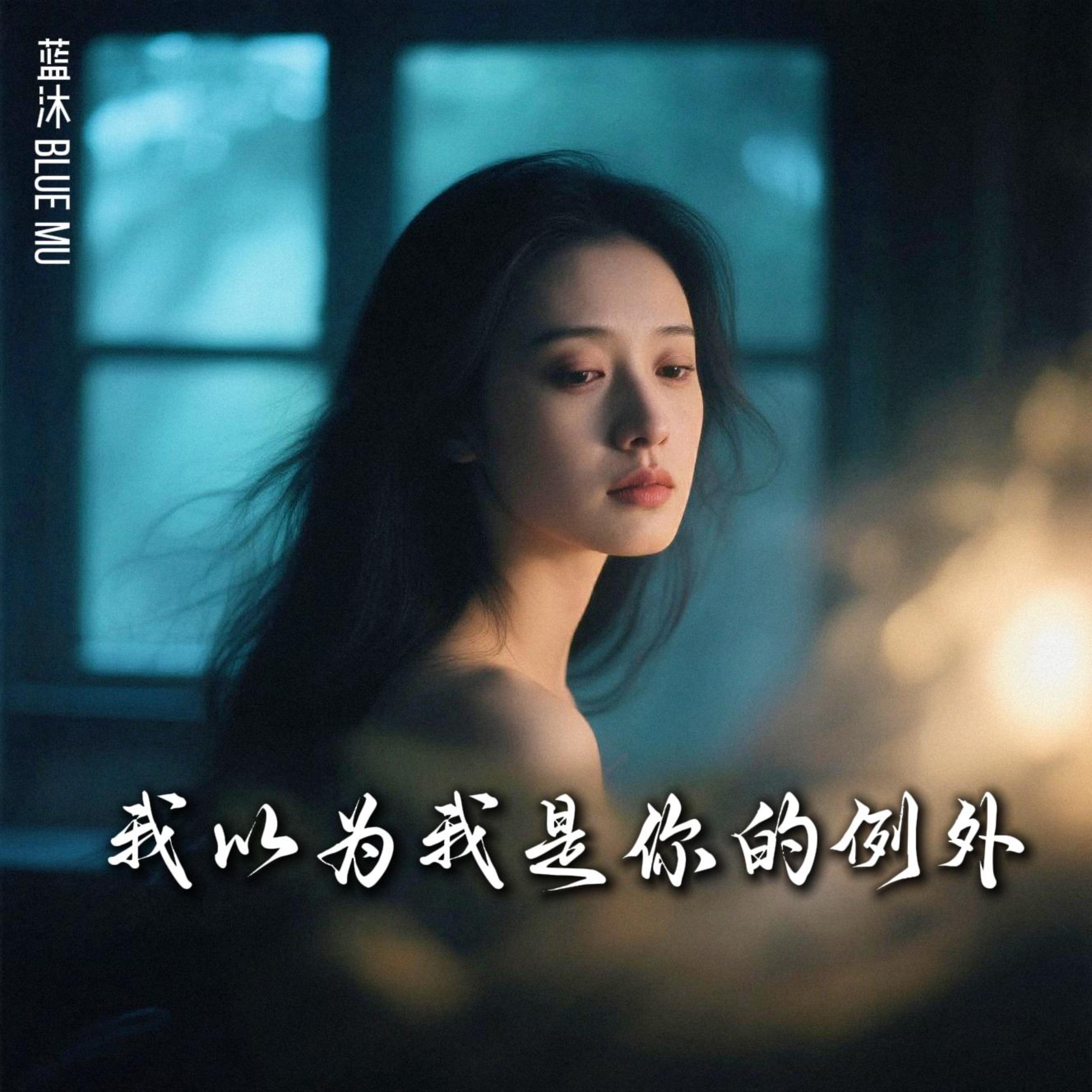 我以为我是你的例外 by 蓝沐 Blue Mu cover art