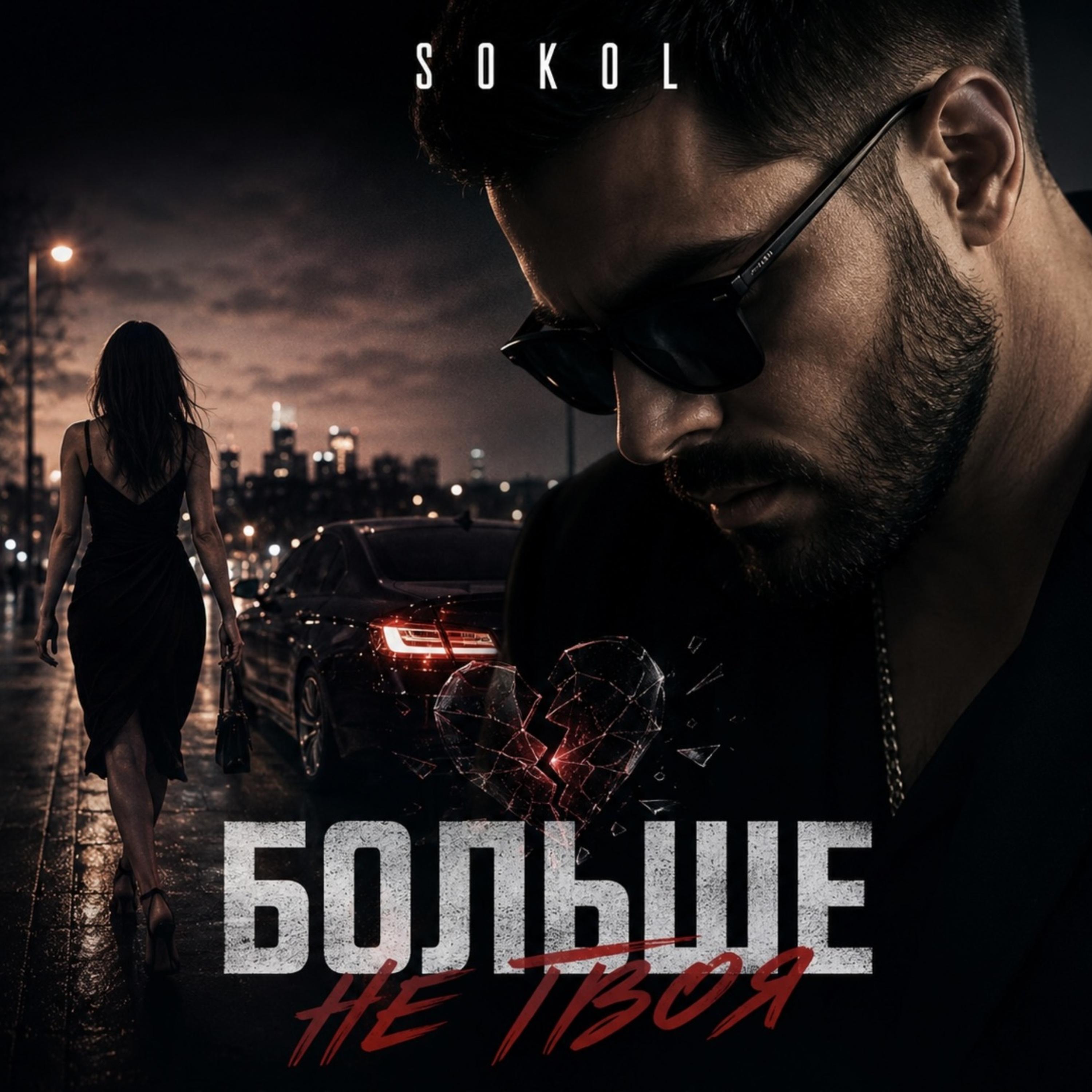 Больше не твоя by Sokol cover art
