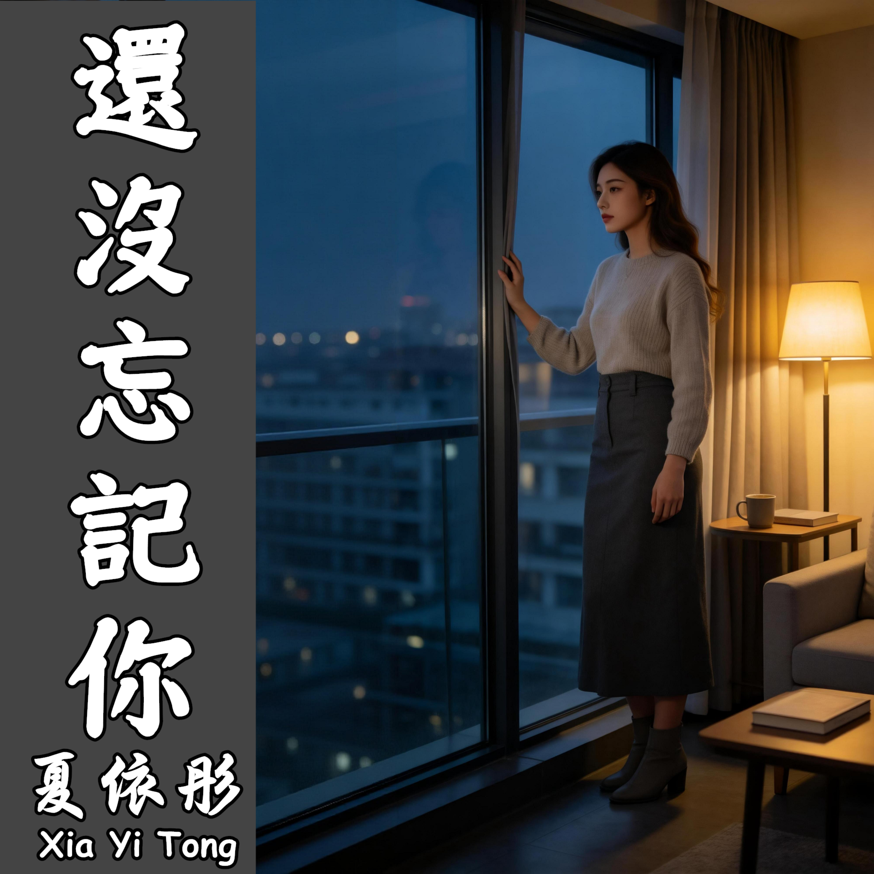 還沒忘記你 by 夏依彤 cover art