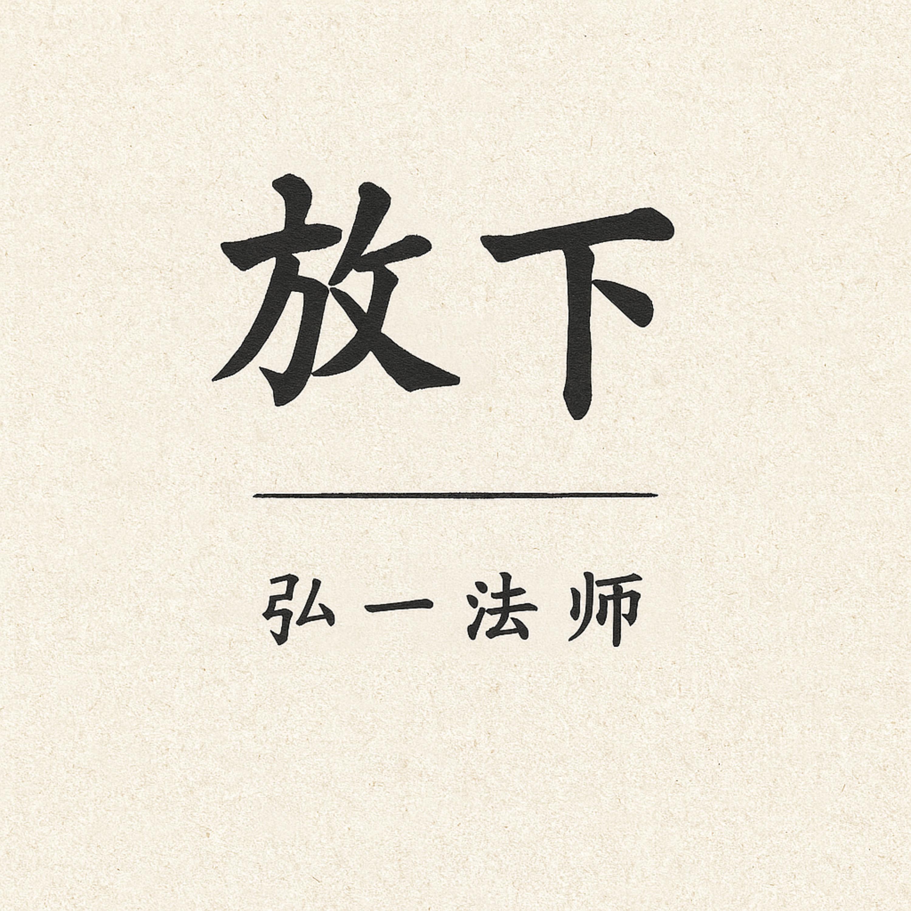 弘一法师：一生放下 artwork