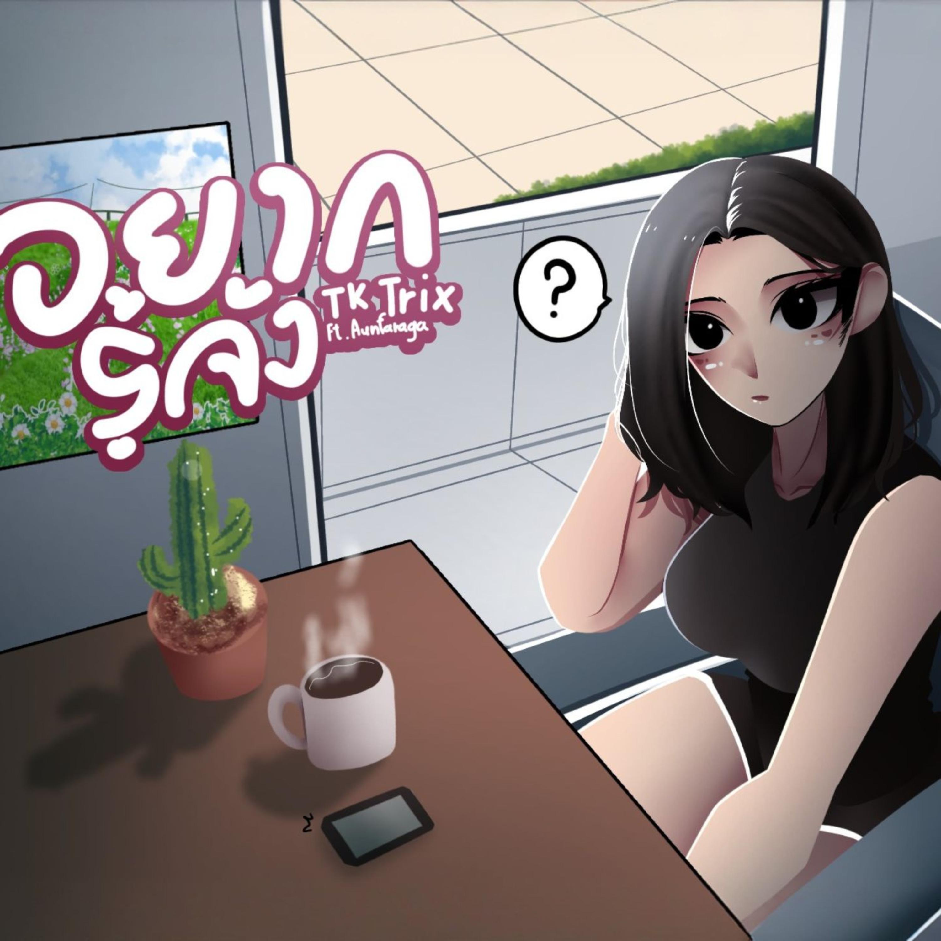 อยากรู้จัง artwork