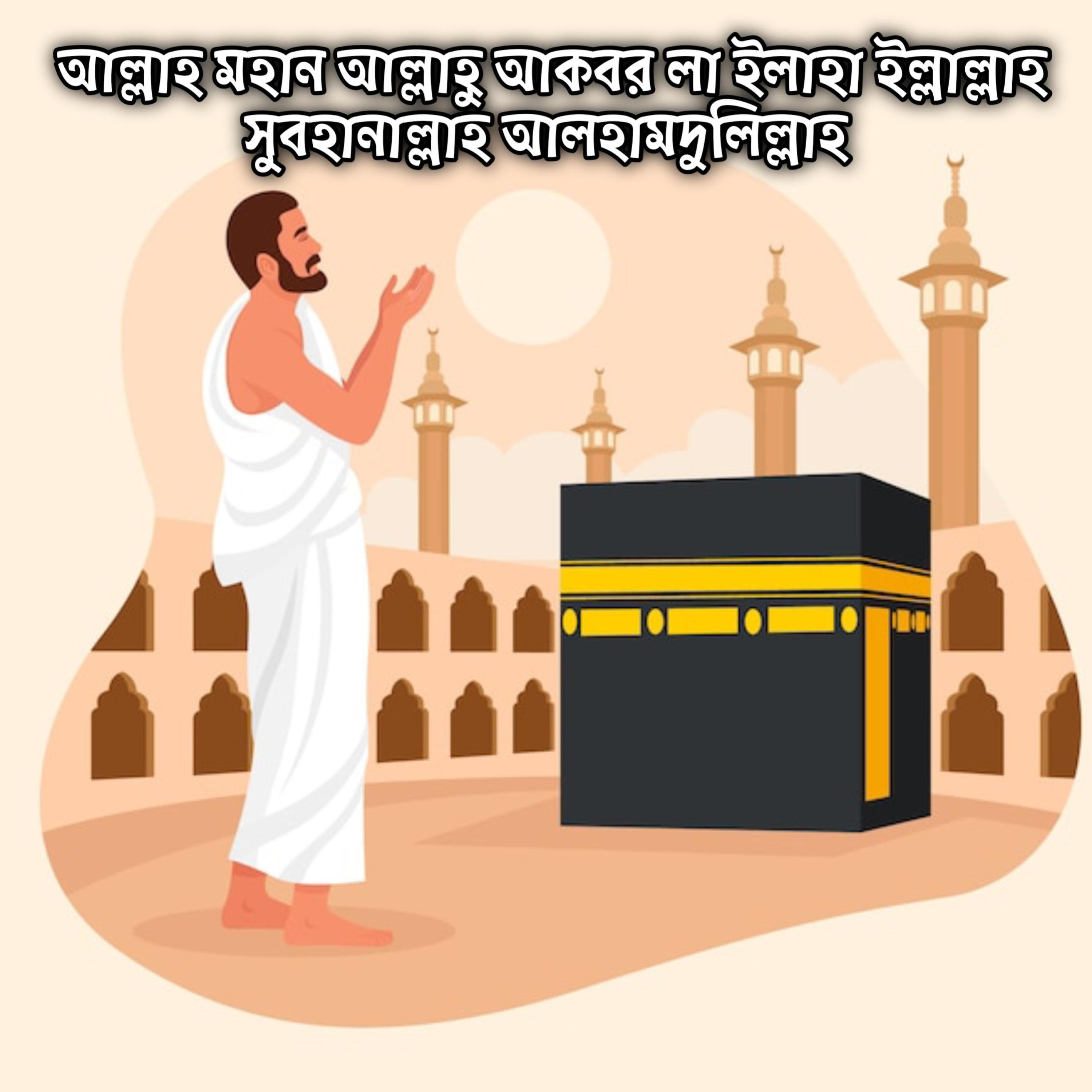 আল্লাহ মহান হামদ আল্লাহু আকবর লা ইলাহা ইল্লাল্লাহ সুবহানাল্লাহ আলহামদুলিল্লাহ | Allah Mohan Hamd Allahu Akbar La Ilaha Illallah Subhan Allah Alhamdulillah by Mubin TusHar cover art