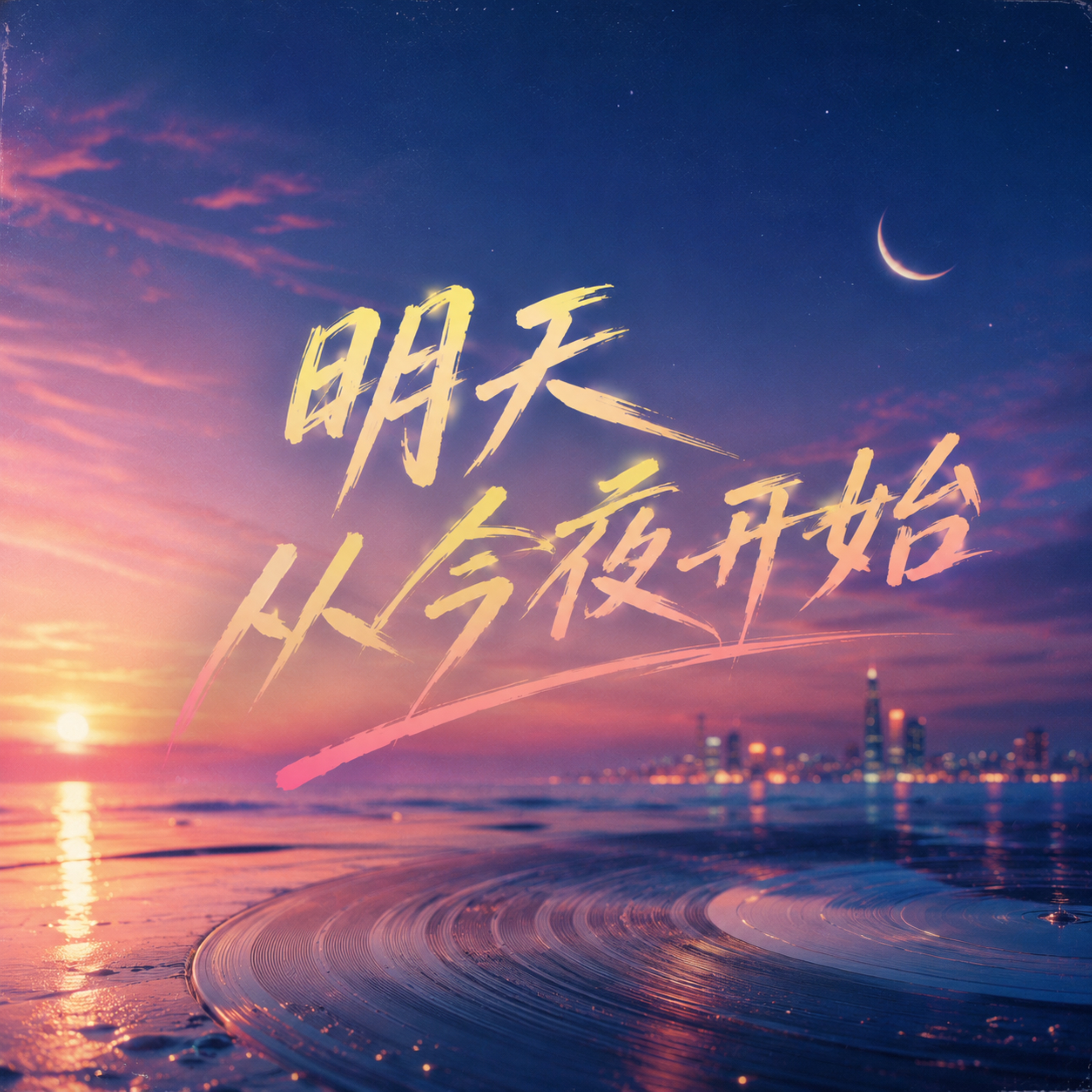 明天  从今夜开始 by Mountain Tea House cover art