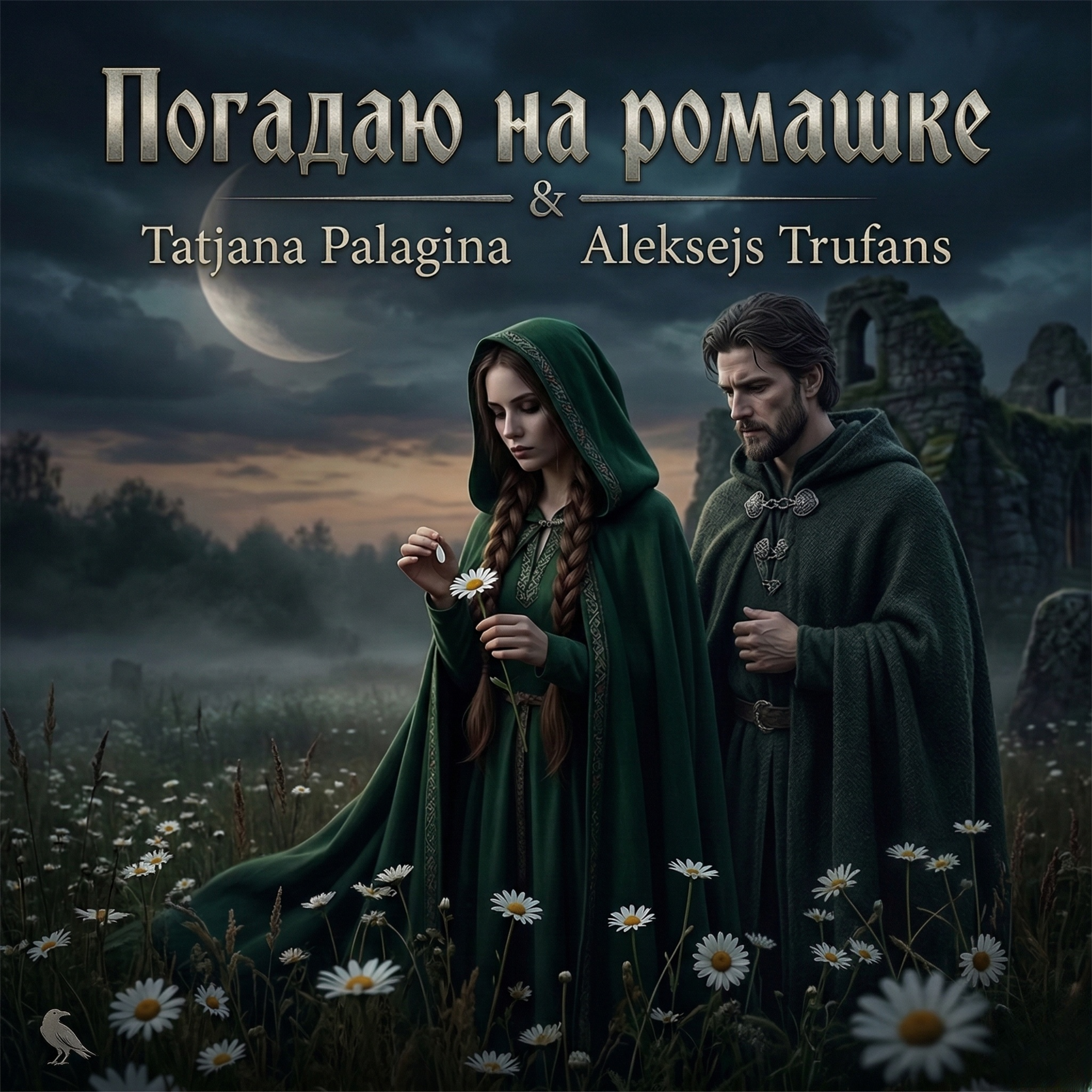Погадаю на ромашке artwork