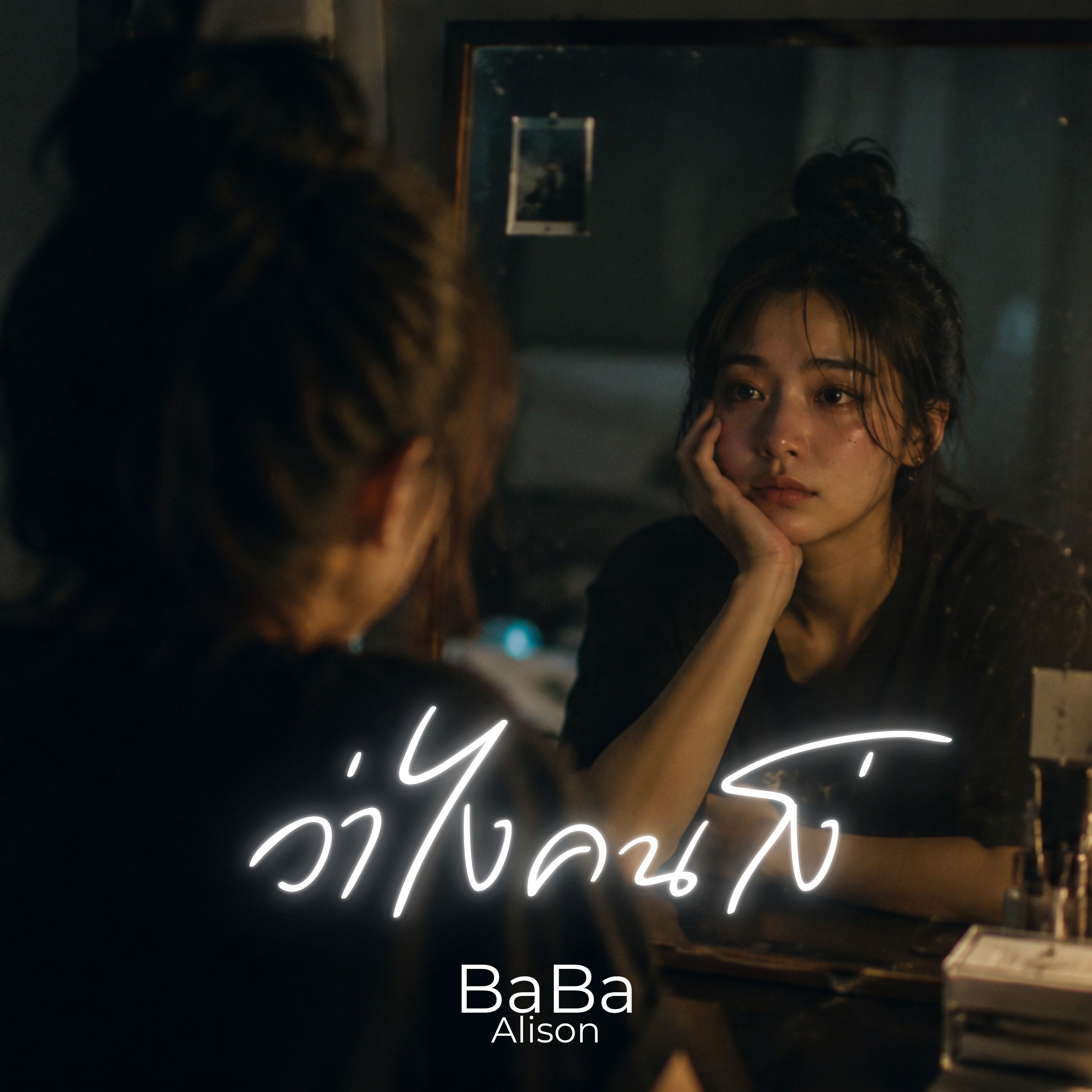 ว่าไงคนโง่ by BaBa Alison cover art