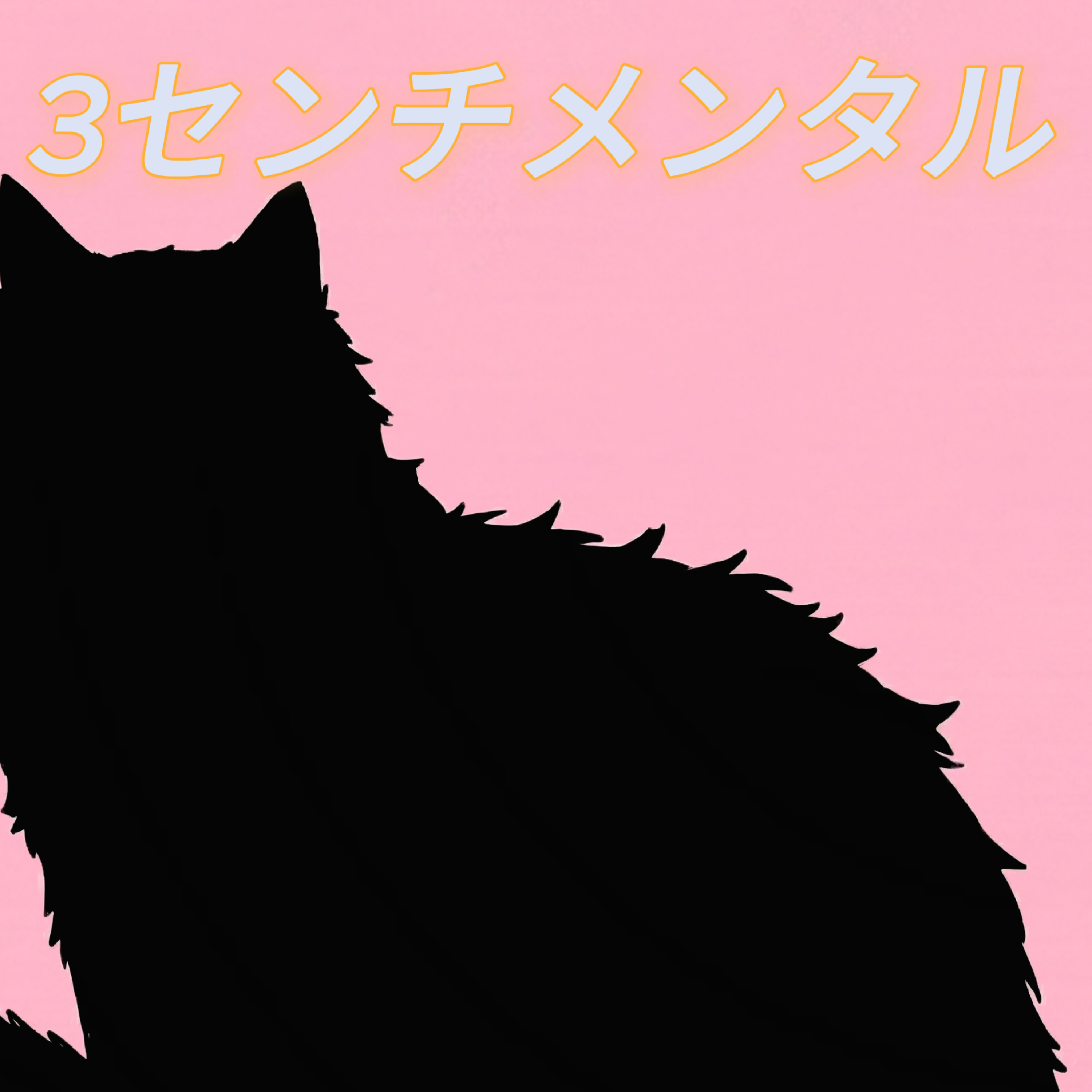 3センチメンタル artwork