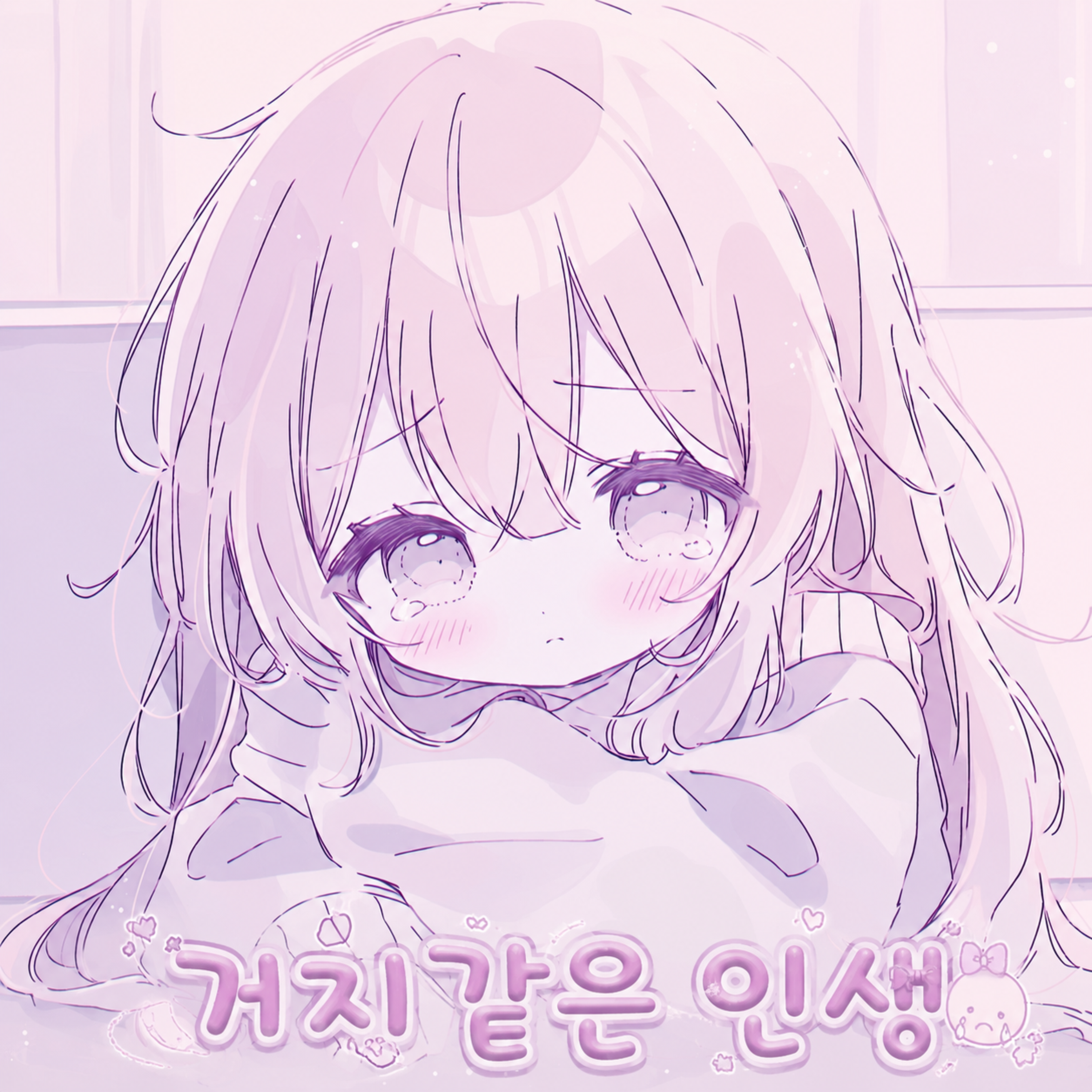 거지같은 인생 by MLIP cover art